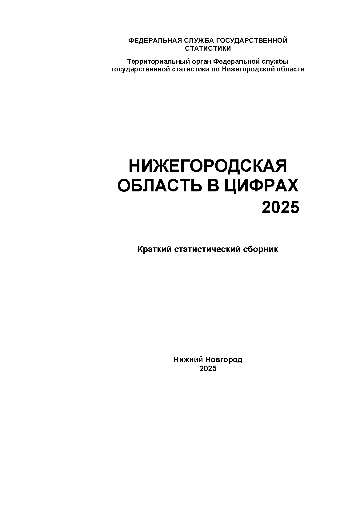 Нижегородская область в цифрах (2025): краткий статистический сборник