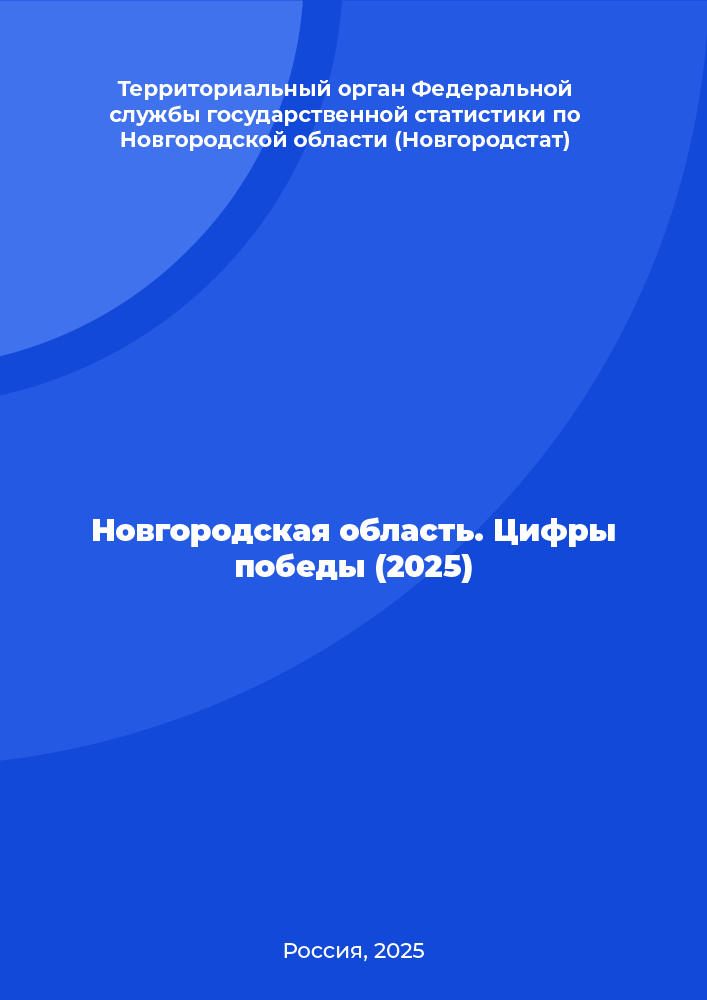 Новгородская область. Цифры победы (2025)