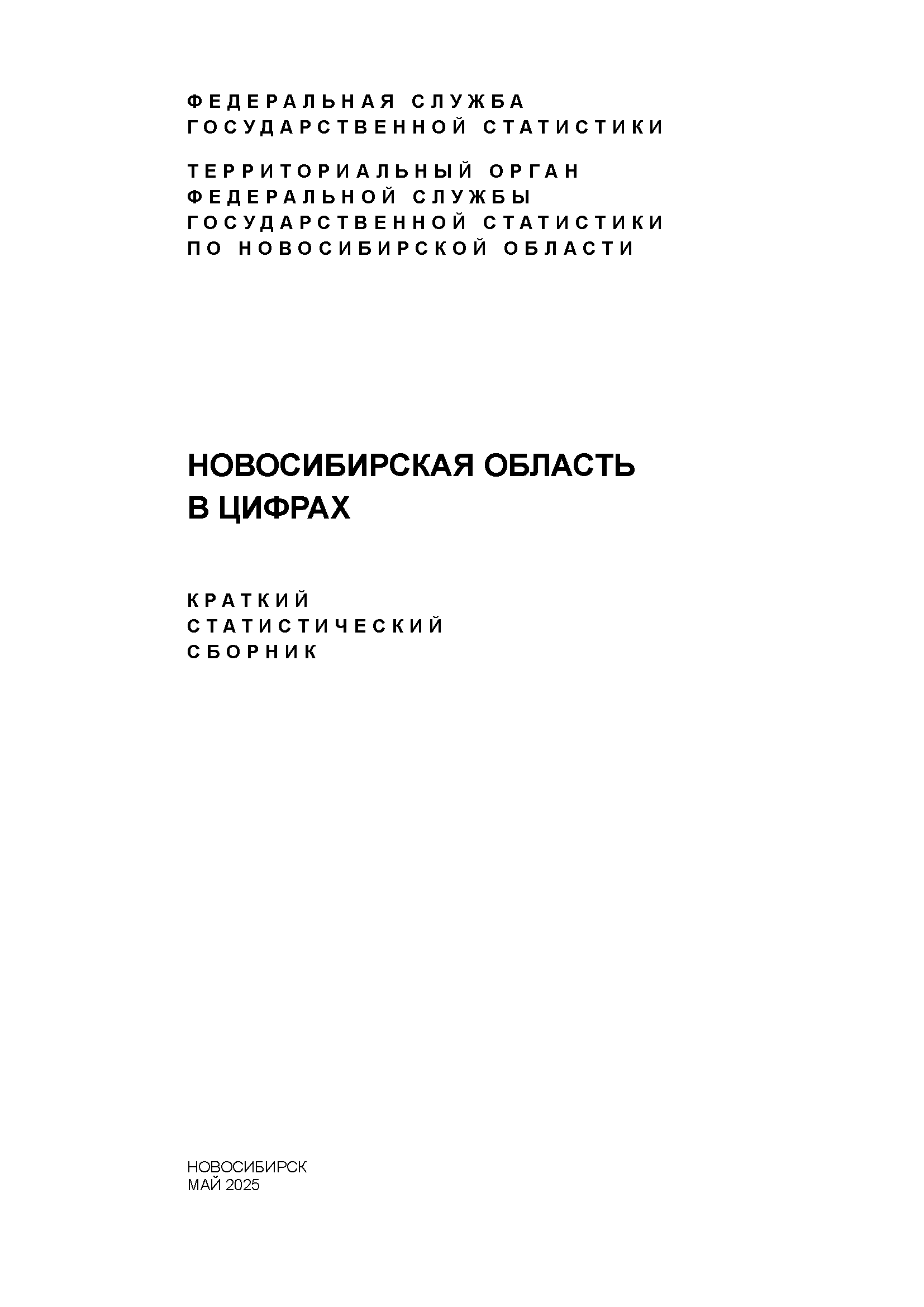 Новосибирская область в цифрах (2025): краткий статистический сборник