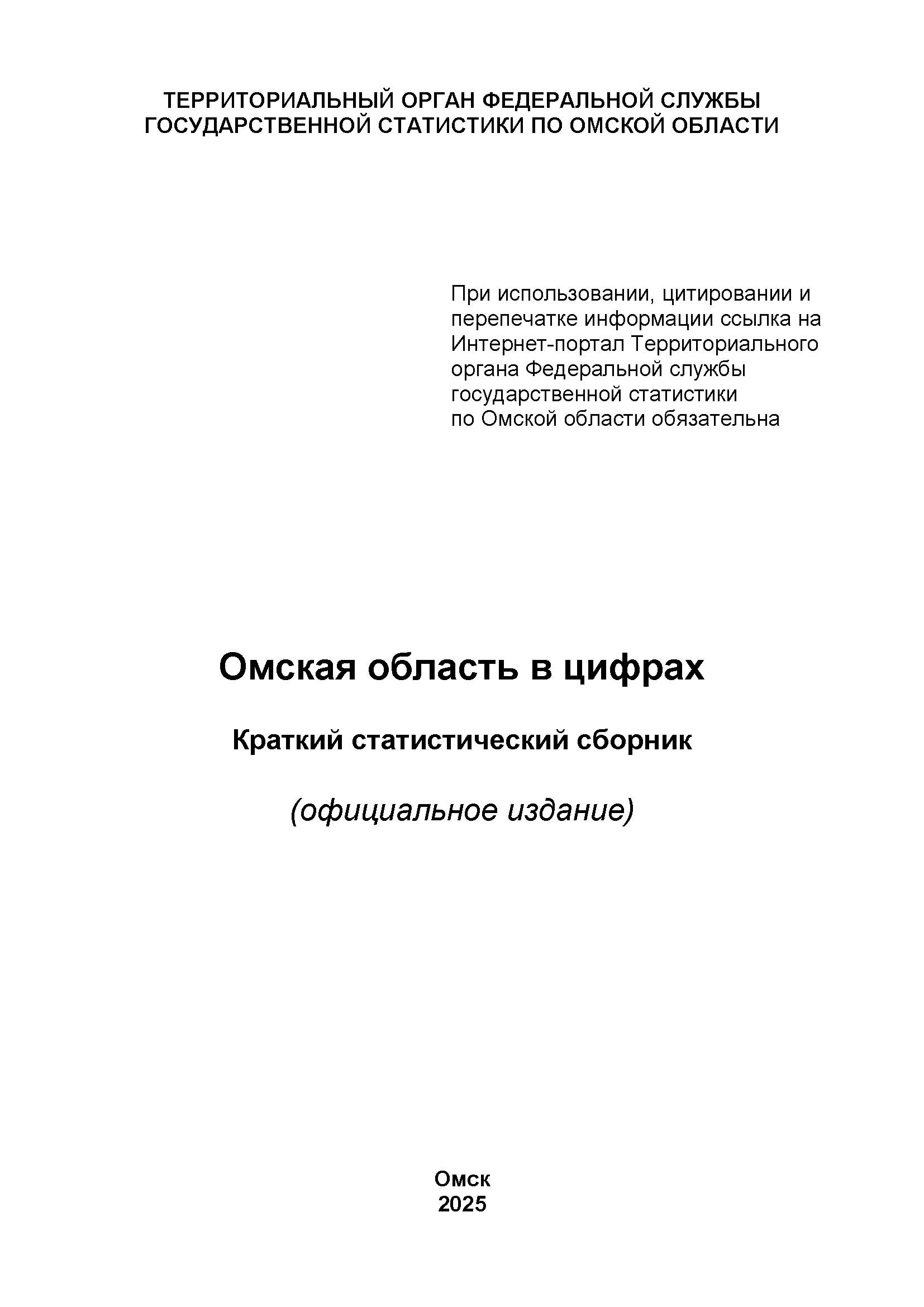 обложка: Омская область в цифрах (2025): краткий статистический сборник