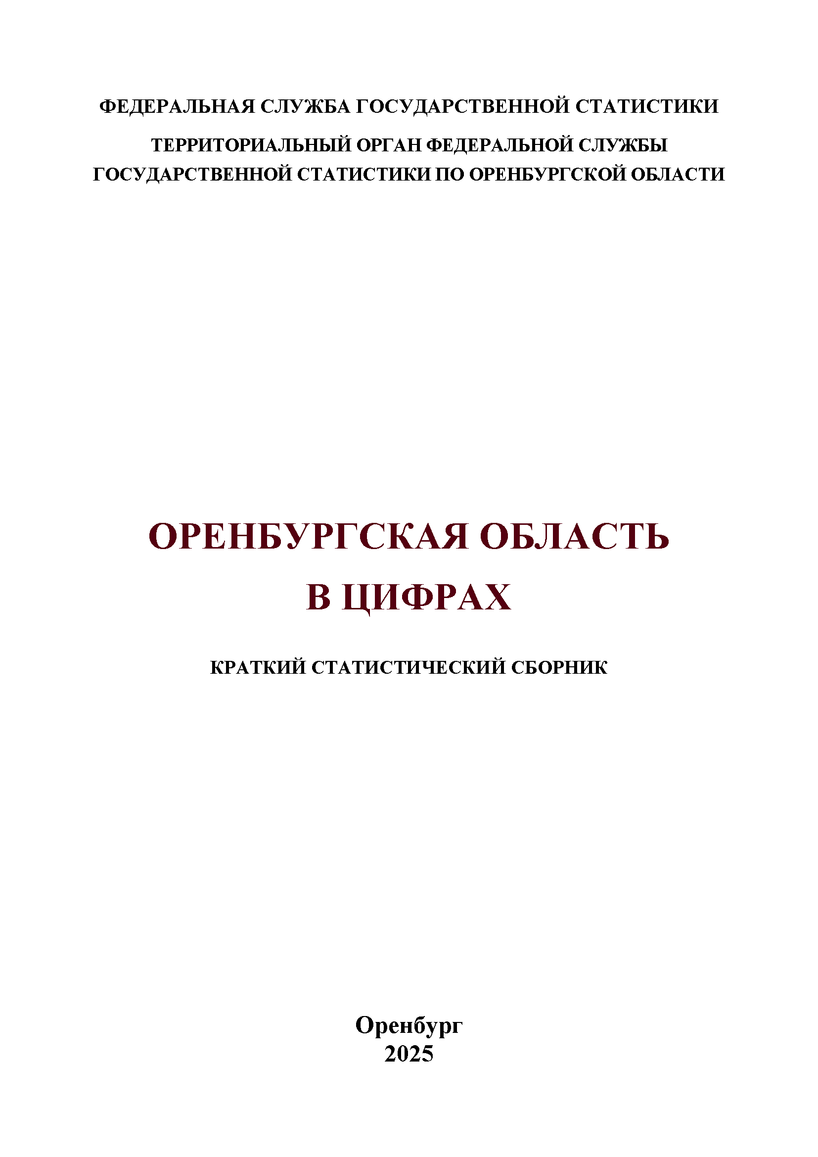 обложка: Оренбургская область в цифрах (2025): краткий статистический сборник
