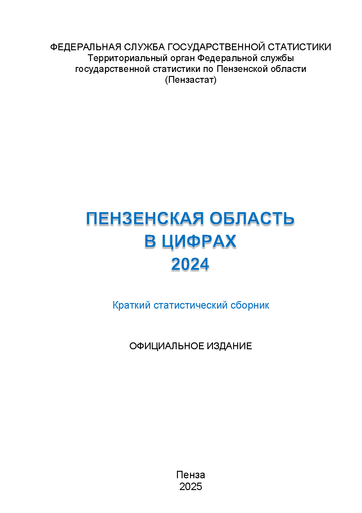 Пензенская область в цифрах (2024): краткий статистический сборник