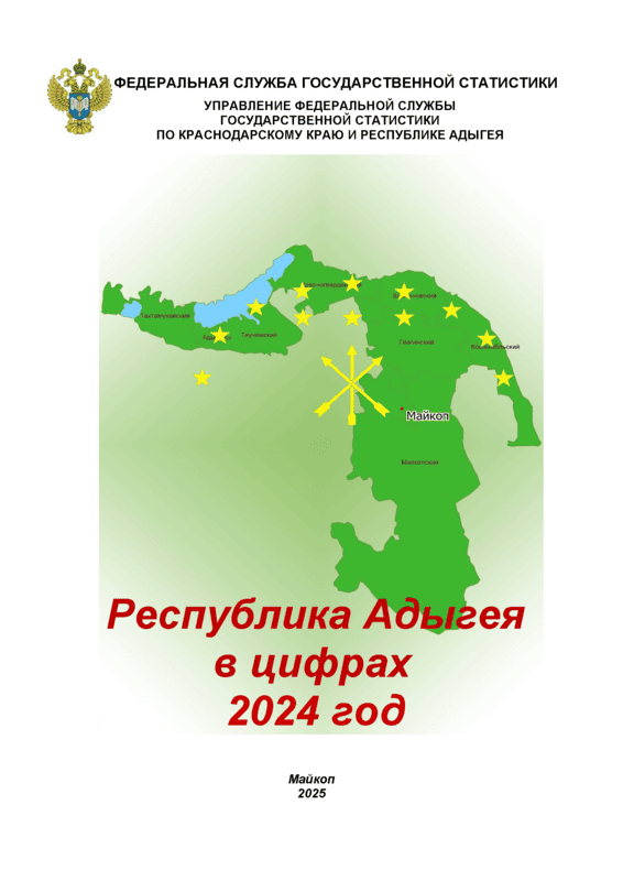 Республика Адыгея в цифрах (2024): краткий статистический сборник