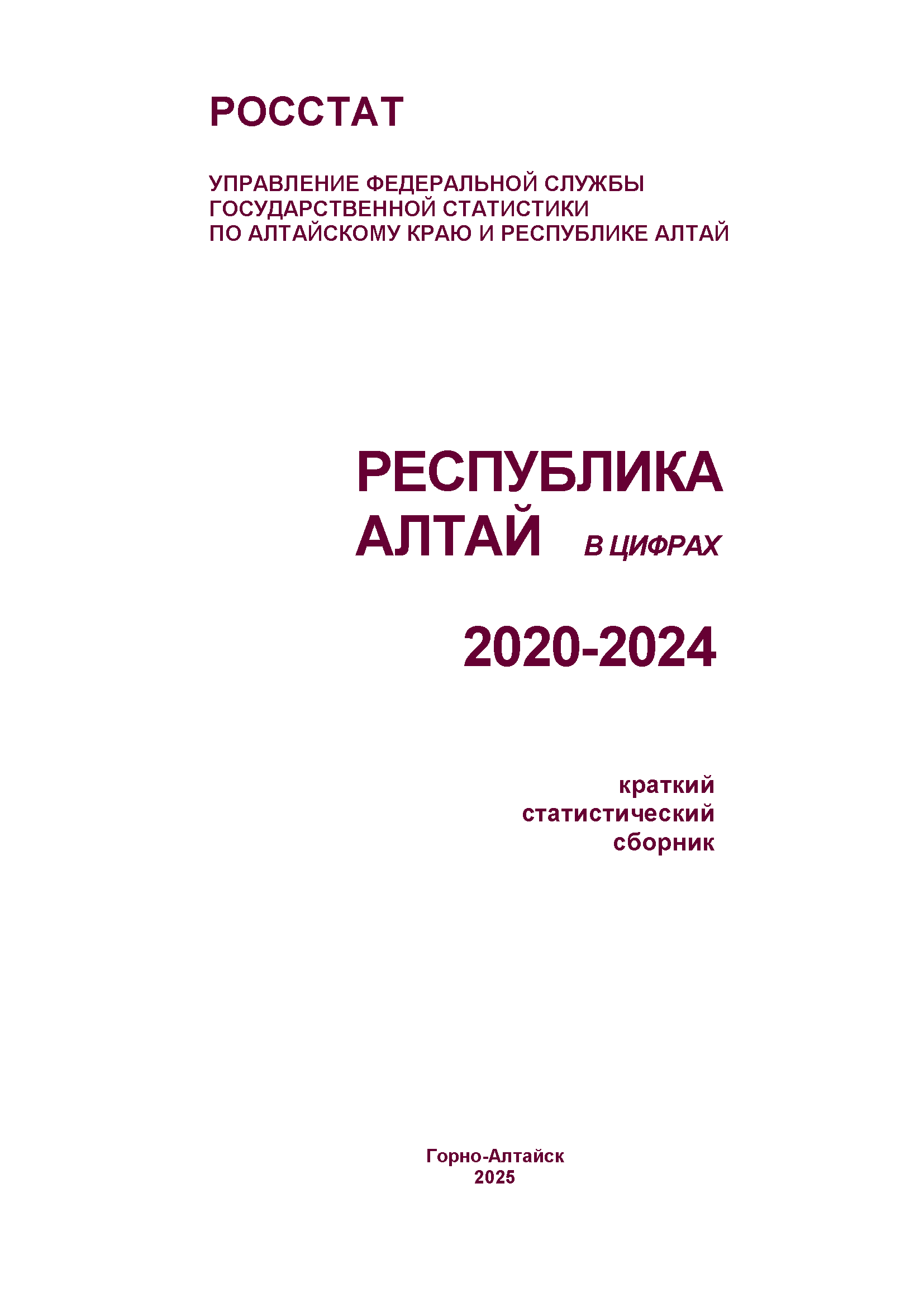 обложка: Республика Алтай в цифрах (2020 – 2024): краткий статистический сборник