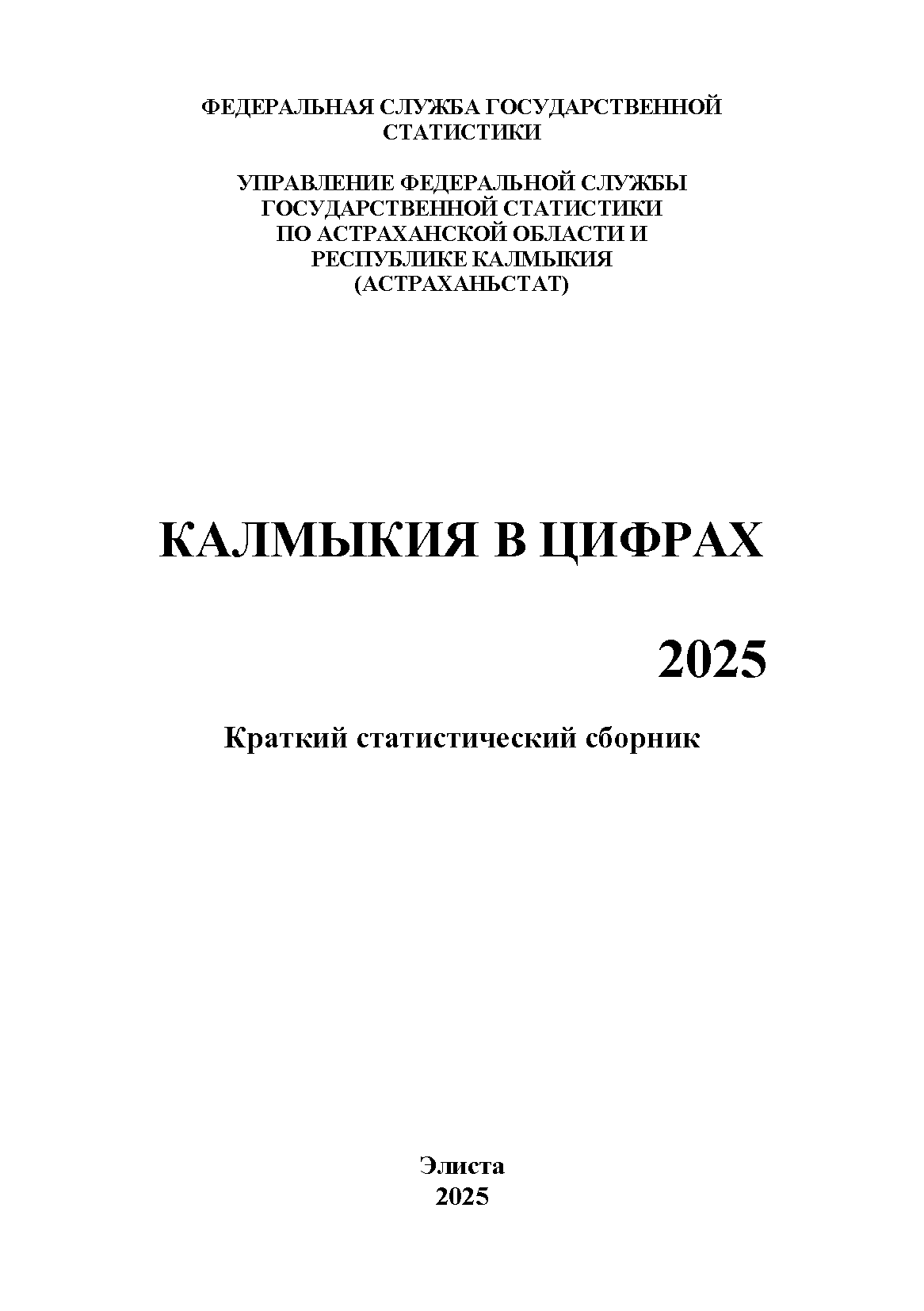 Калмыкия в цифрах (2025): краткий статистический сборник
