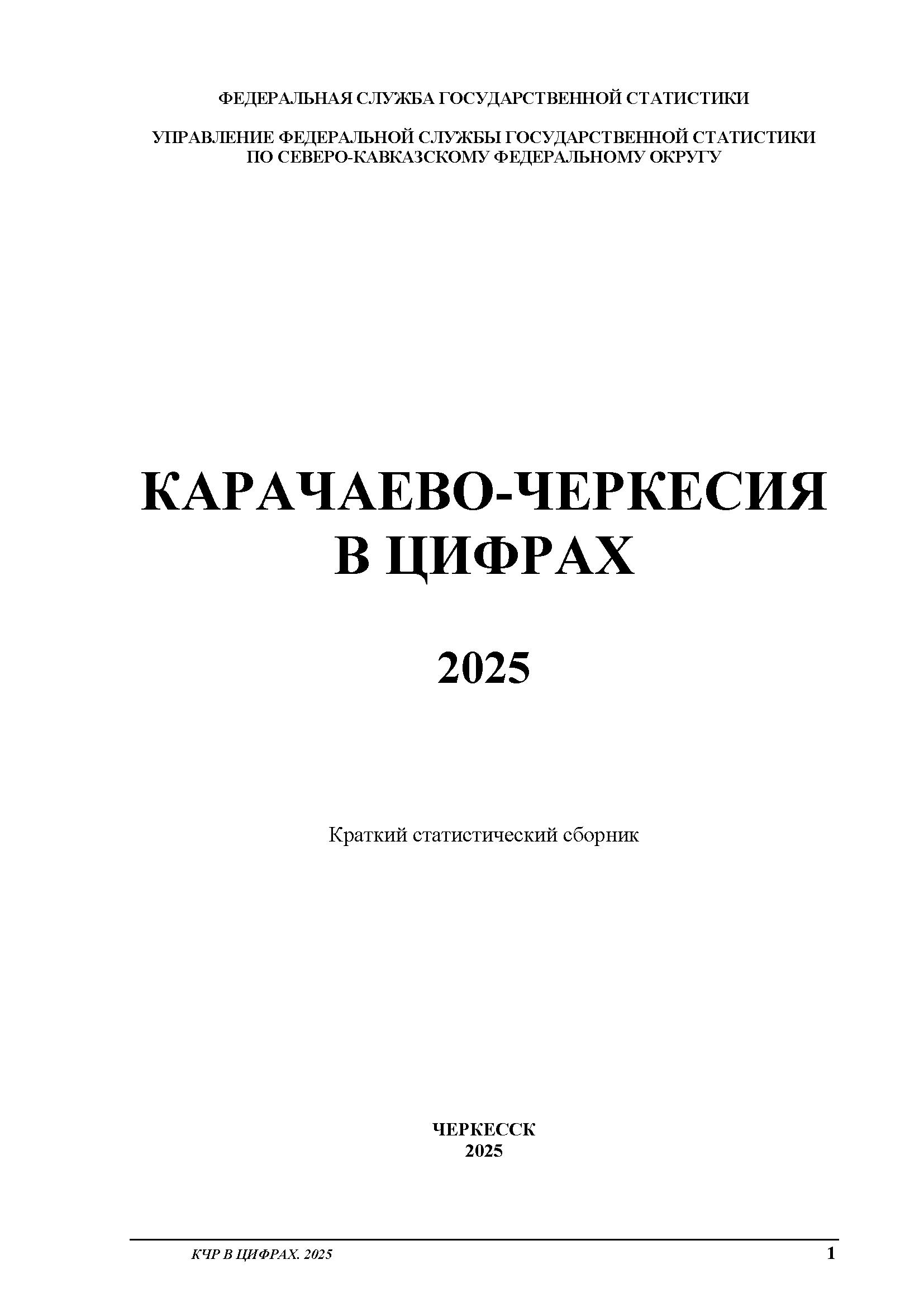 Карачаево-Черкесия в цифрах (2025): краткий статистический сборник