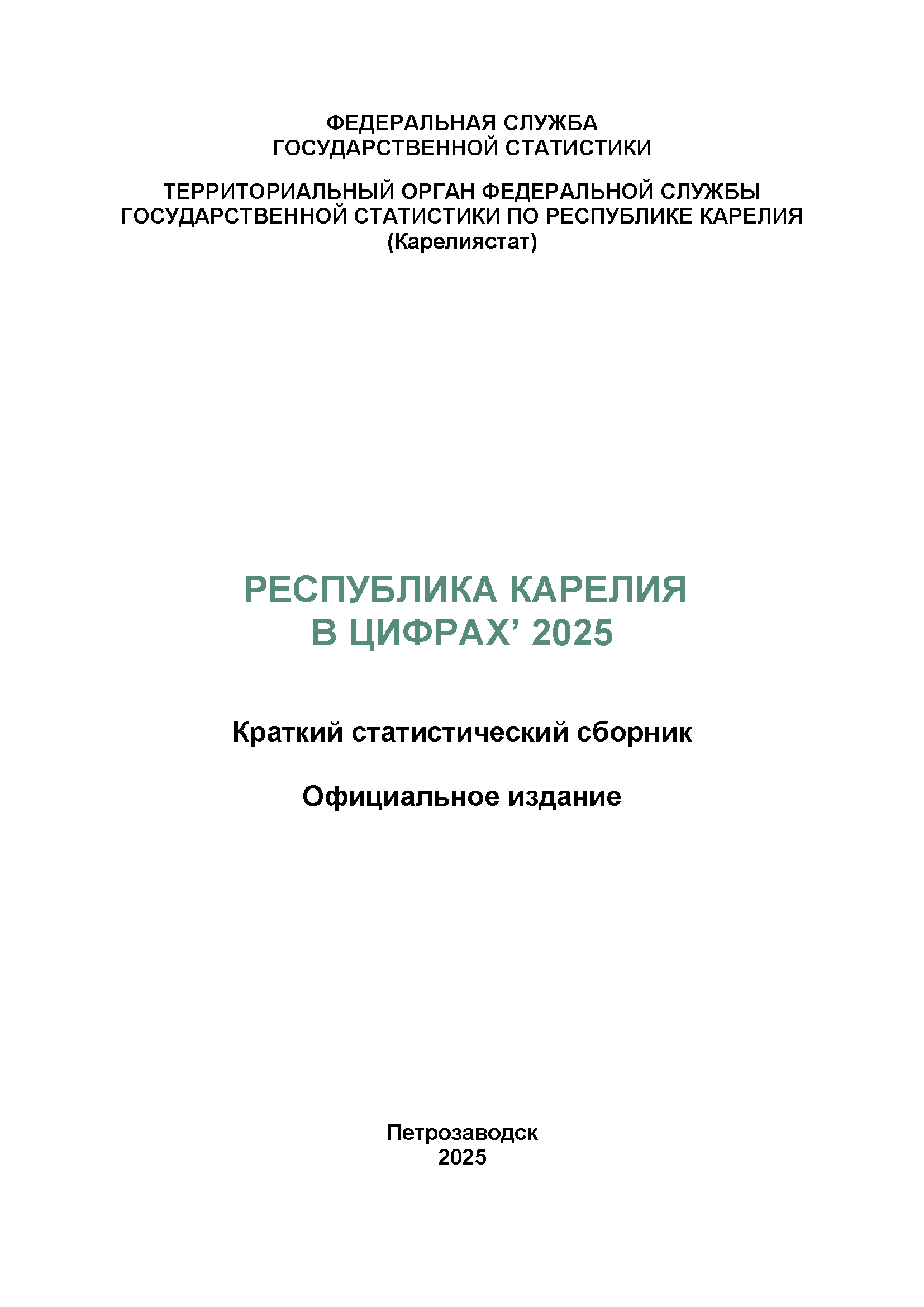 обложка: Республика Карелия в цифрах (2025): краткий статистический сборник