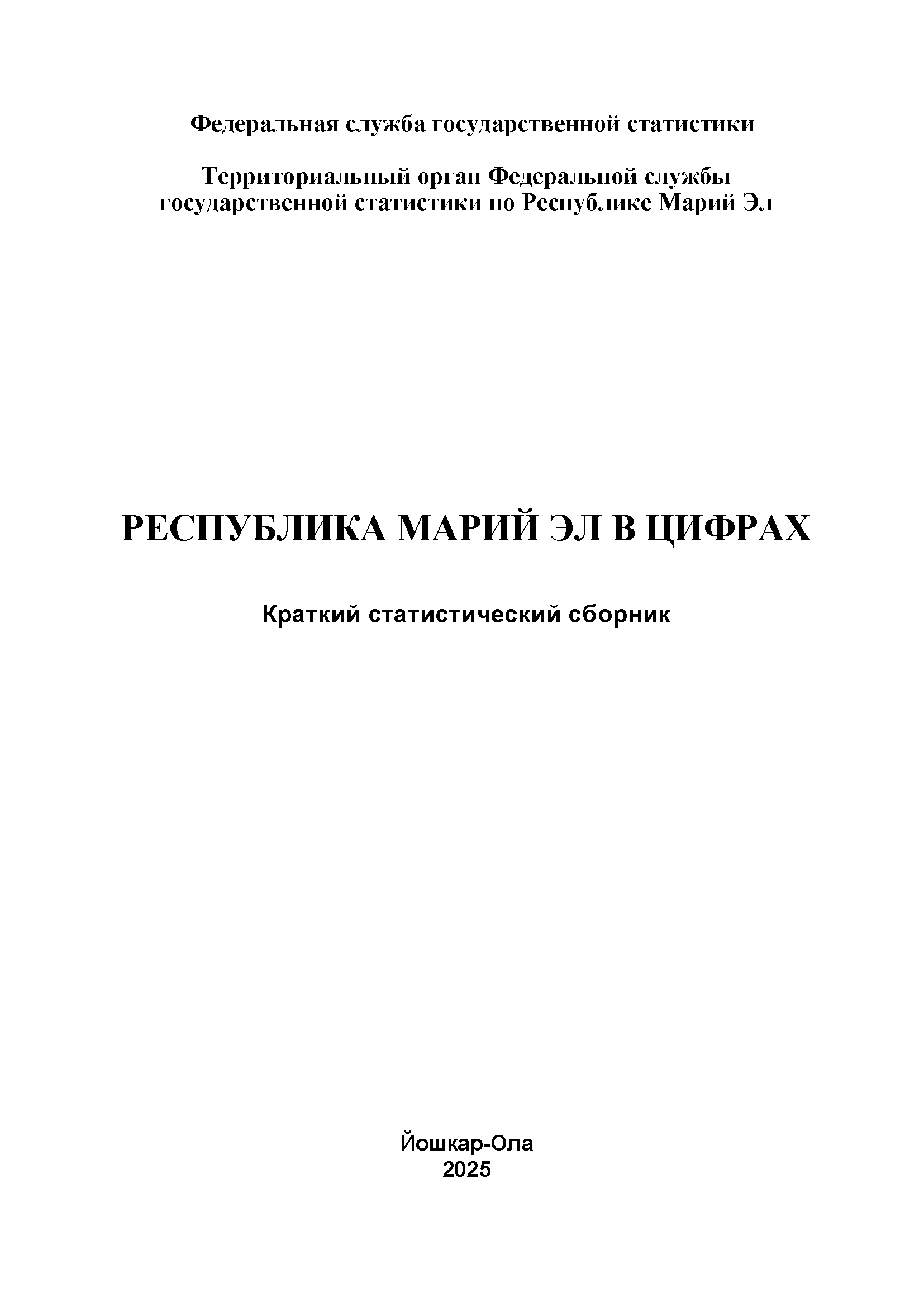 Республика Марий Эл в цифрах (2025): краткий статистический сборник