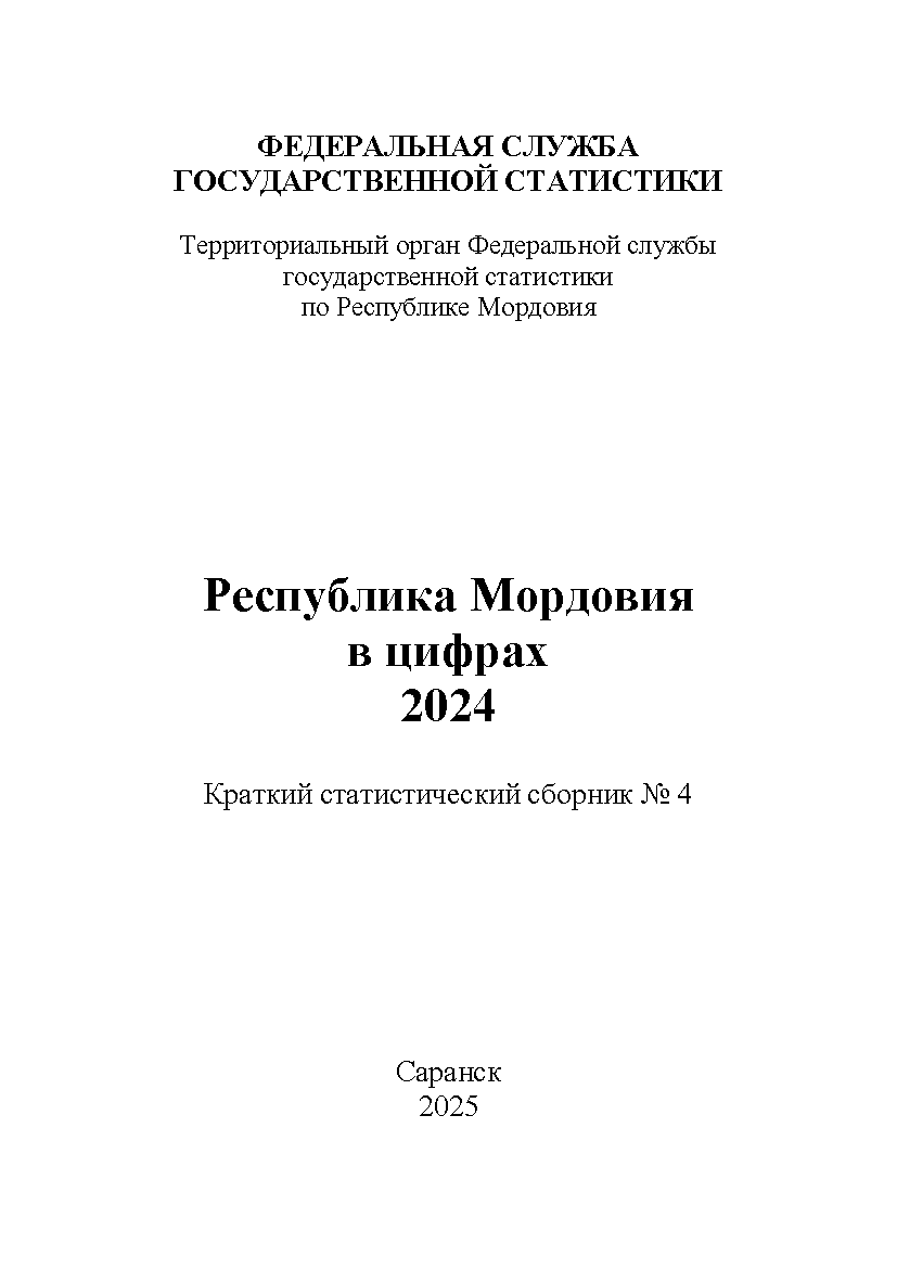 обложка: Республика Мордовия в цифрах (2024): краткий статистический сборник