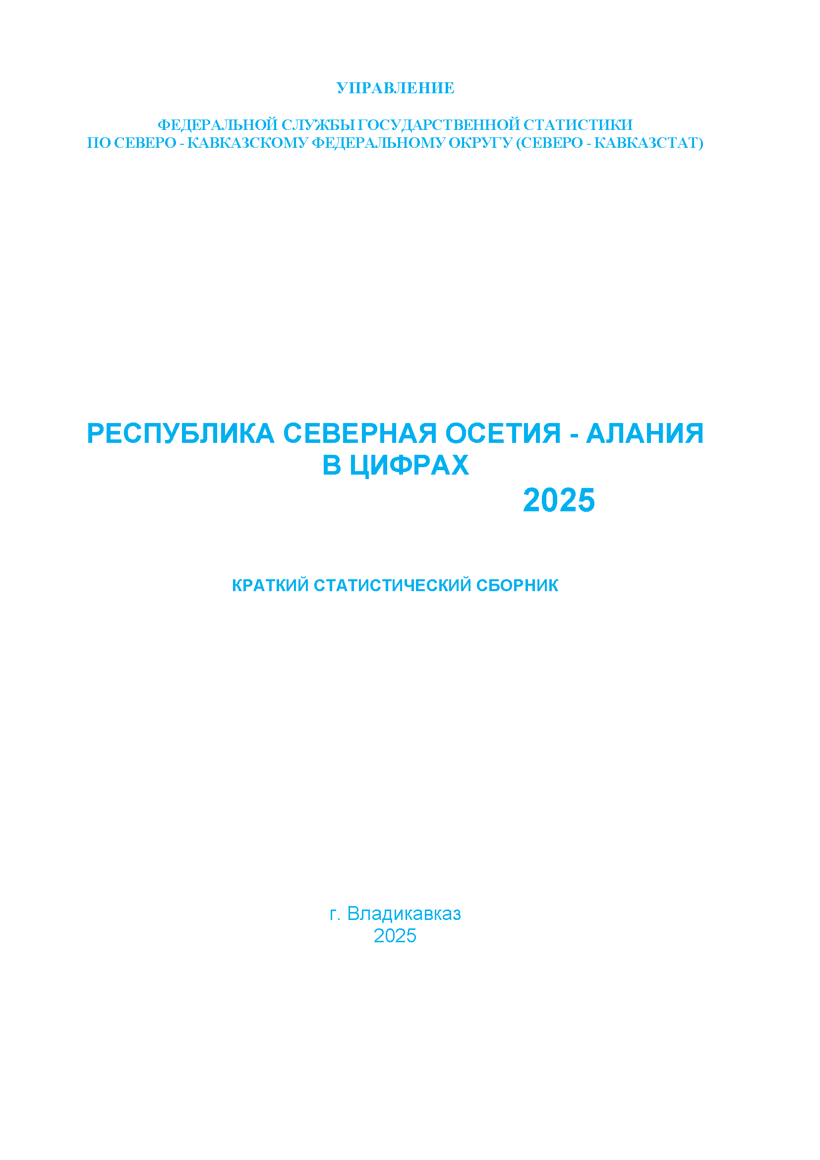 Республика Северная Осетия – Алания в цифрах (2025): краткий статистический сборник