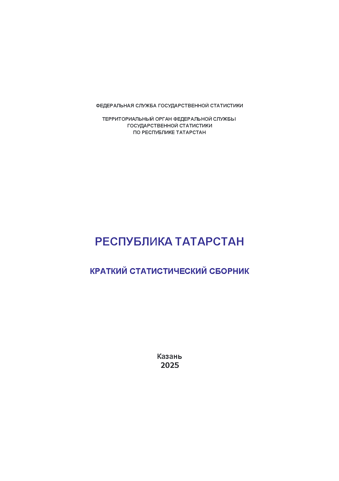 обложка: Республика Татарстан (2025): краткий статистический сборник