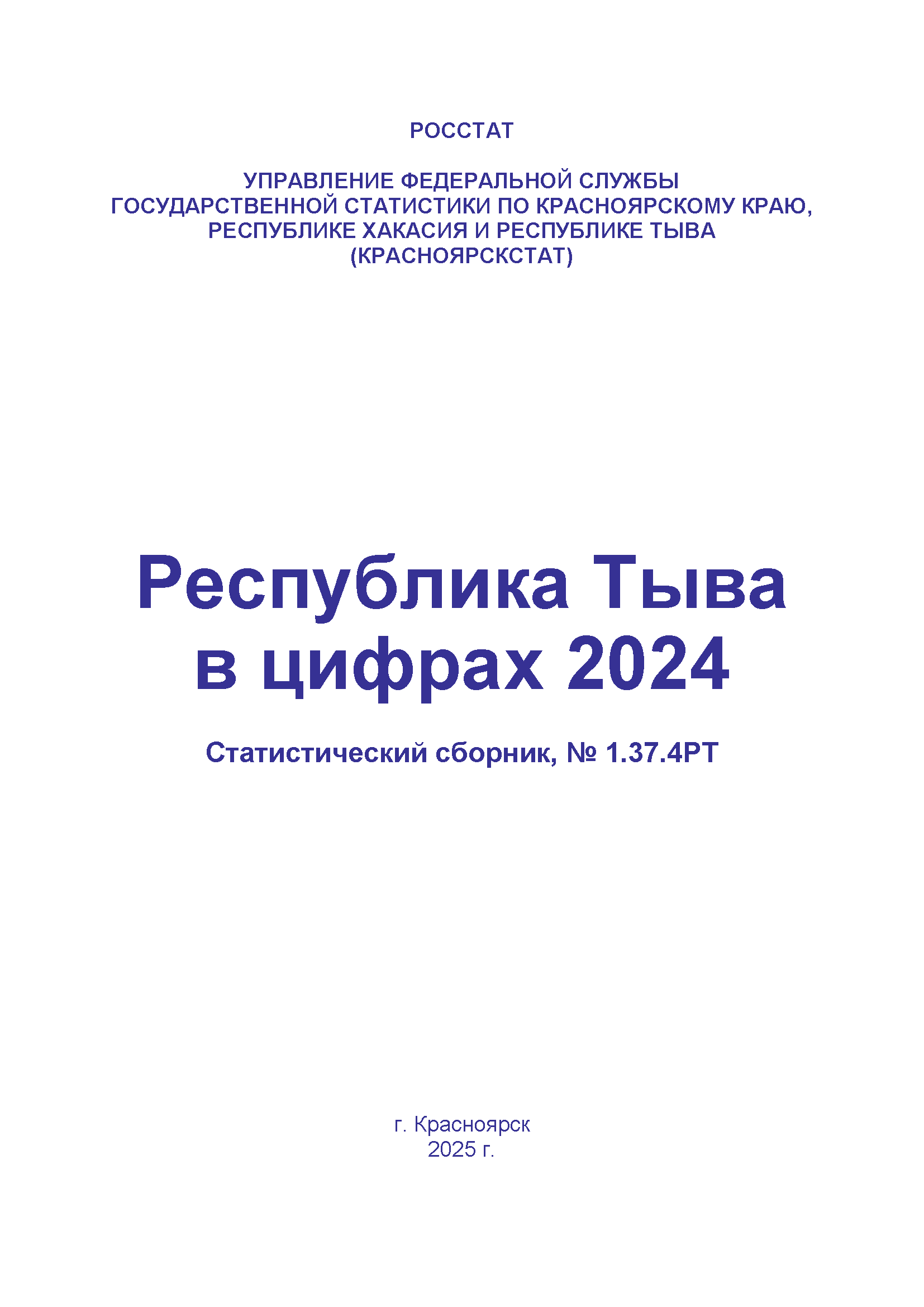 обложка: Республика Тыва в цифрах (2024): статистический сборник