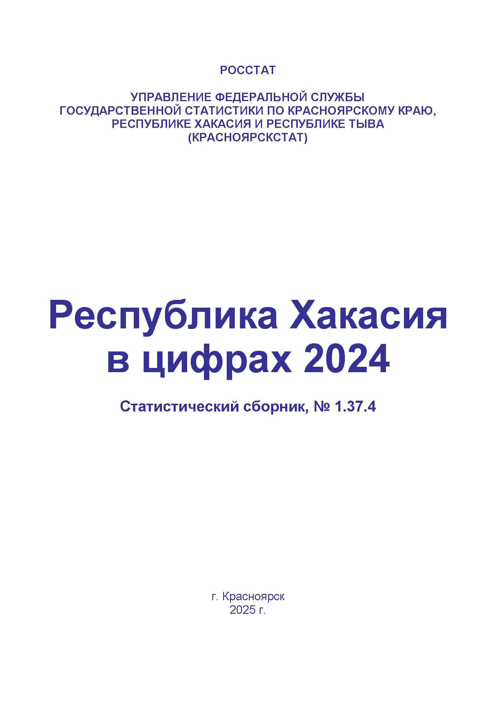 обложка: Республика Хакасия в цифрах (2024): статистический сборник