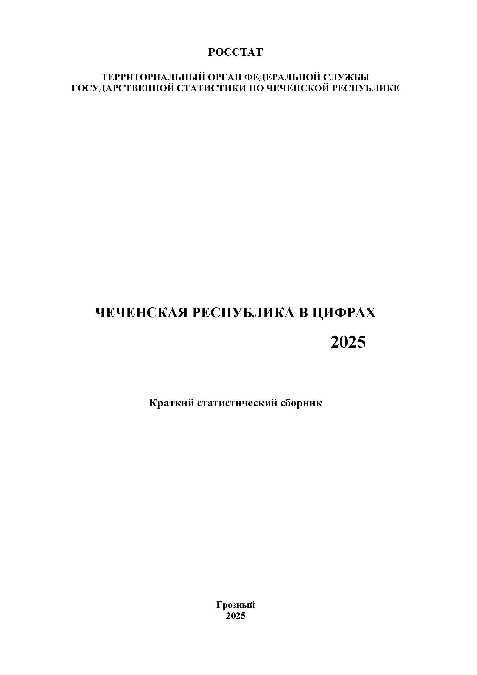 Чеченская Республика в цифрах (2025): краткий статистический сборник