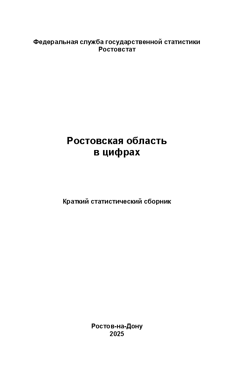 обложка: Ростовская область в цифрах (2025): краткий статистический сборник