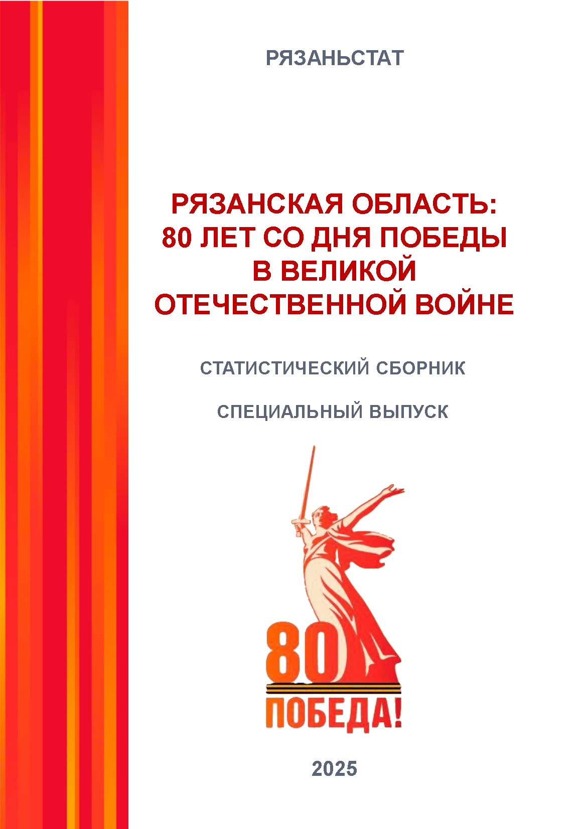 обложка: Рязанская область: 80 лет со дня Победы в Великой Отечественной войне (статистический сборник)