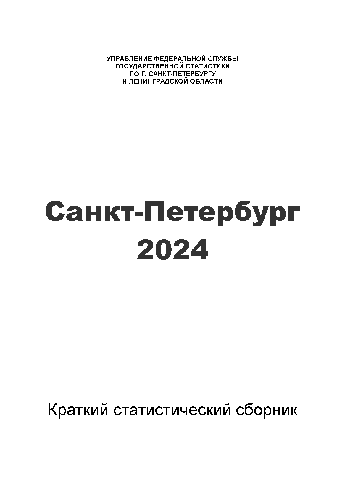 Санкт-Петербург (2024): краткий статистический сборник