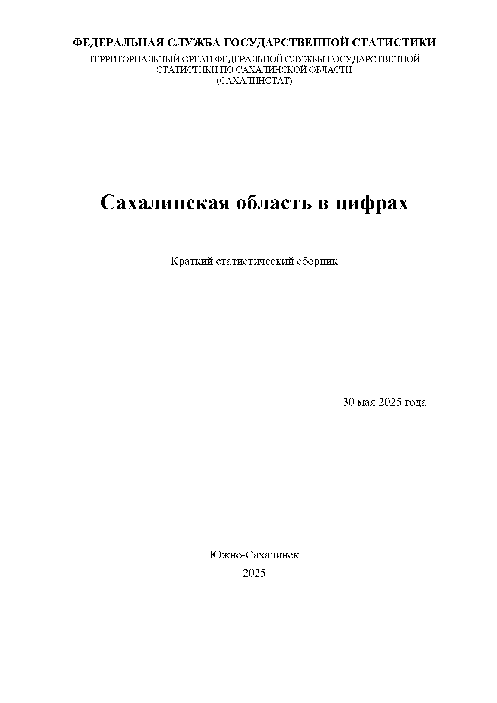 Сахалинская область в цифрах (2025): краткий статистический сборник