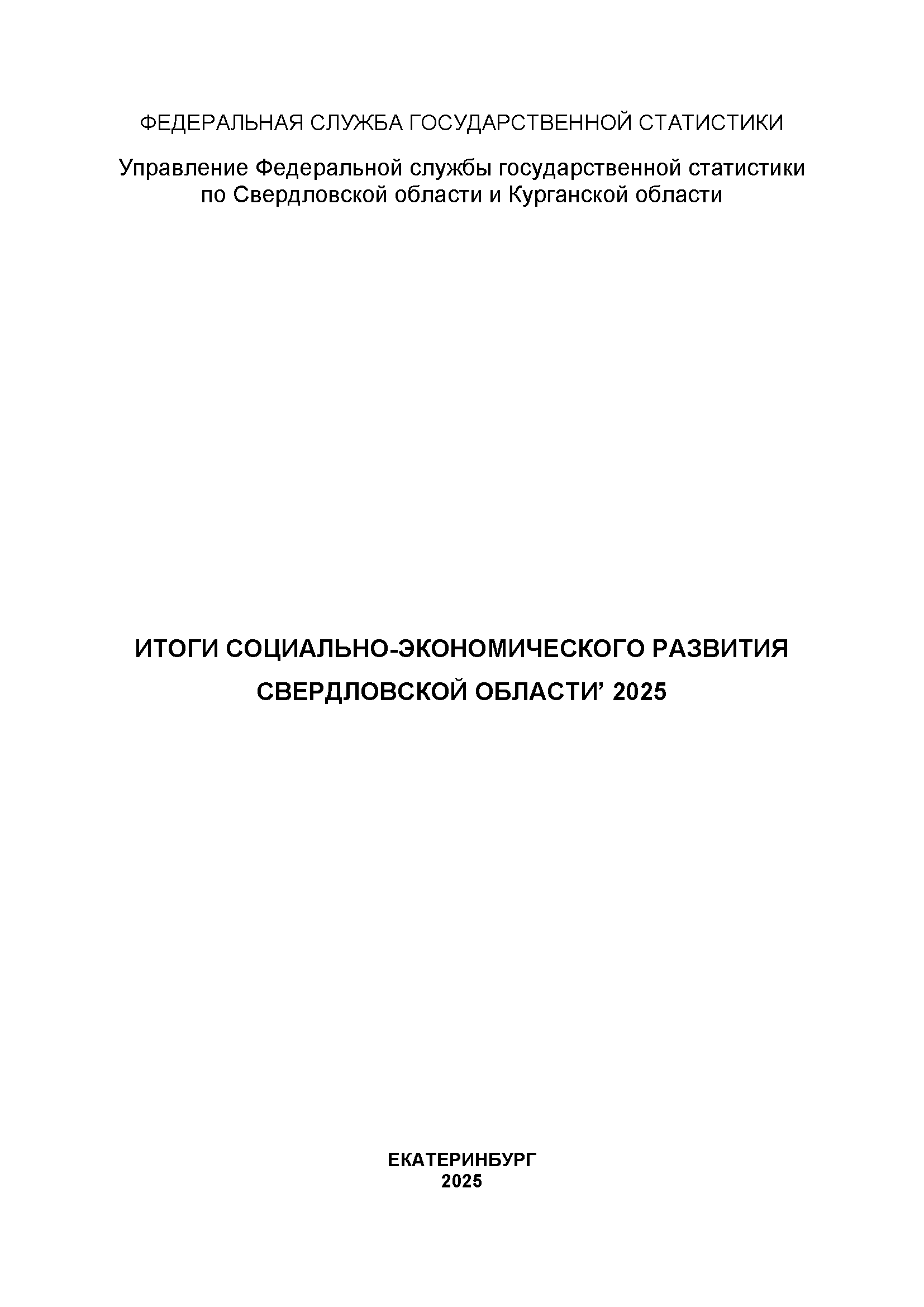 обложка: Итоги социально-экономического развития Свердловской области (2025): статистический сборник