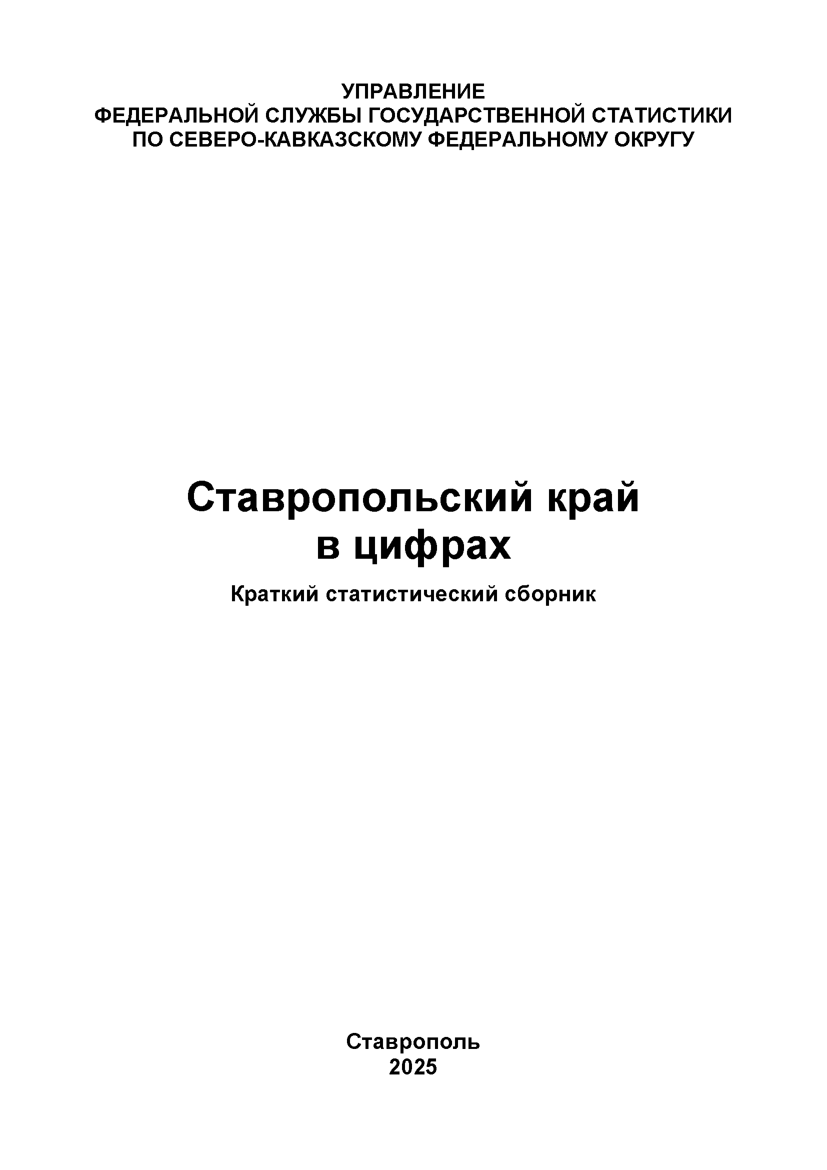 Stavropol Krai in figures (2025): brief statistical handbook