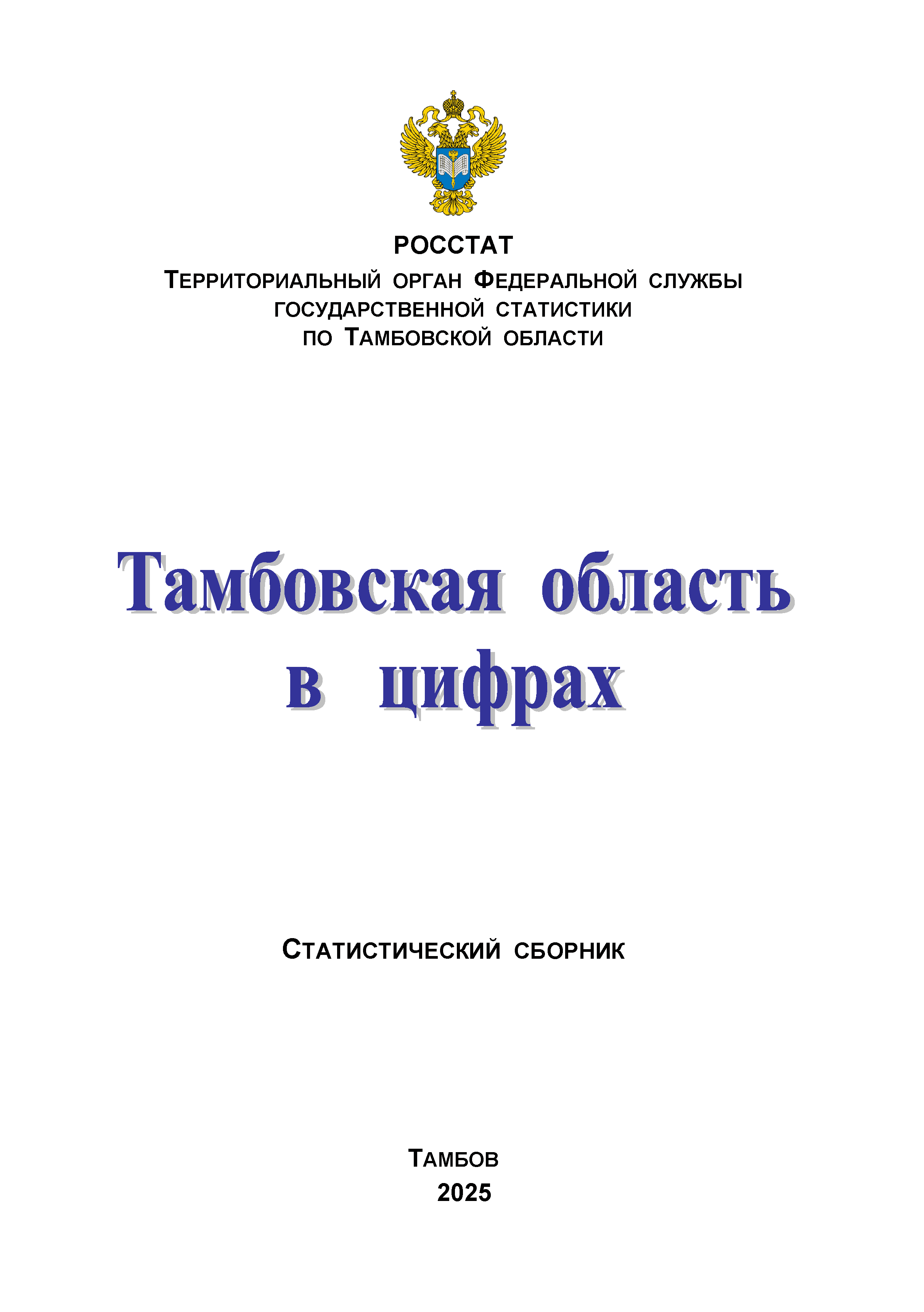 Тамбовская область в цифрах (2025): краткий статистический сборник