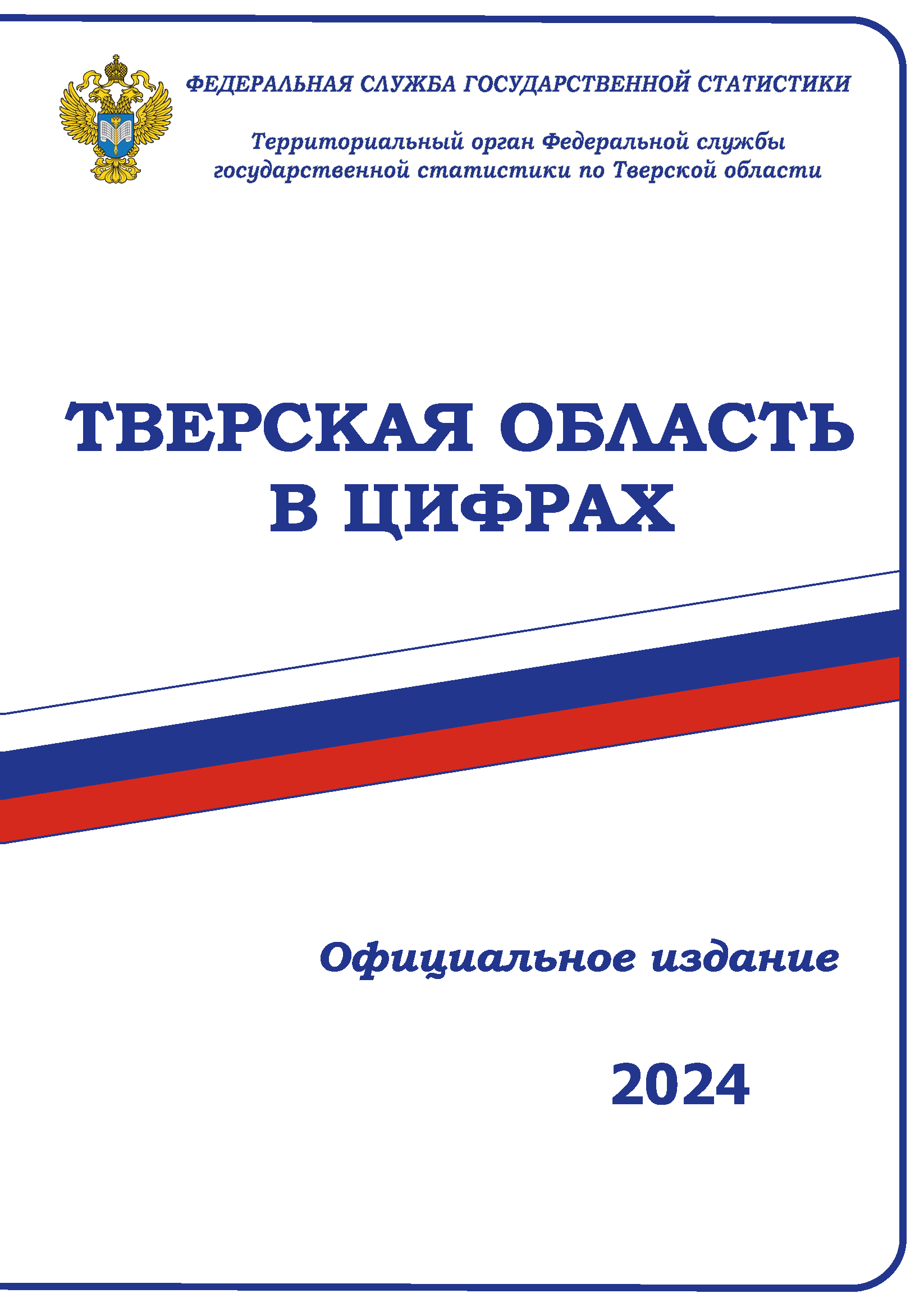 Тверская область в цифрах (2024): краткий статистический сборник