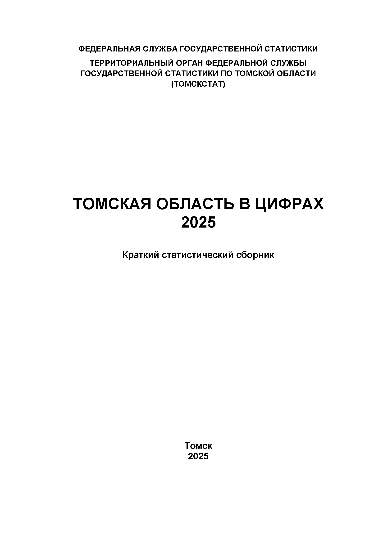 Томская область в цифрах (2025): краткий статистический сборник