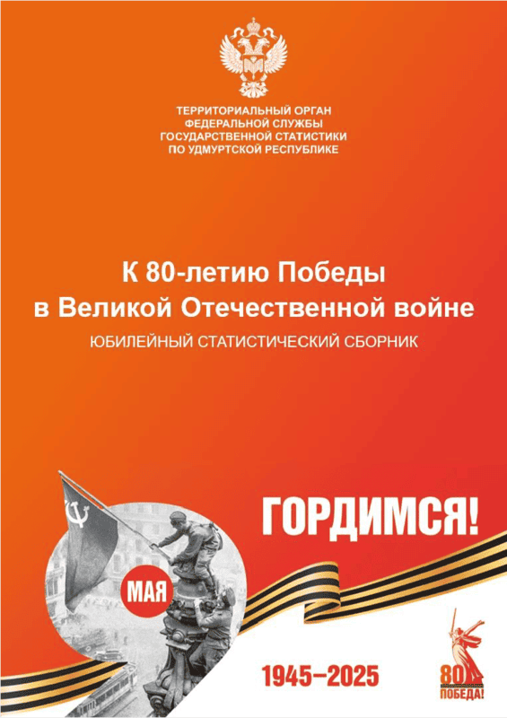 To the 80th anniversary of Victory in the Great Patriotic War: Anniversary Statistical Collection (Udmurt Republic, 2025)