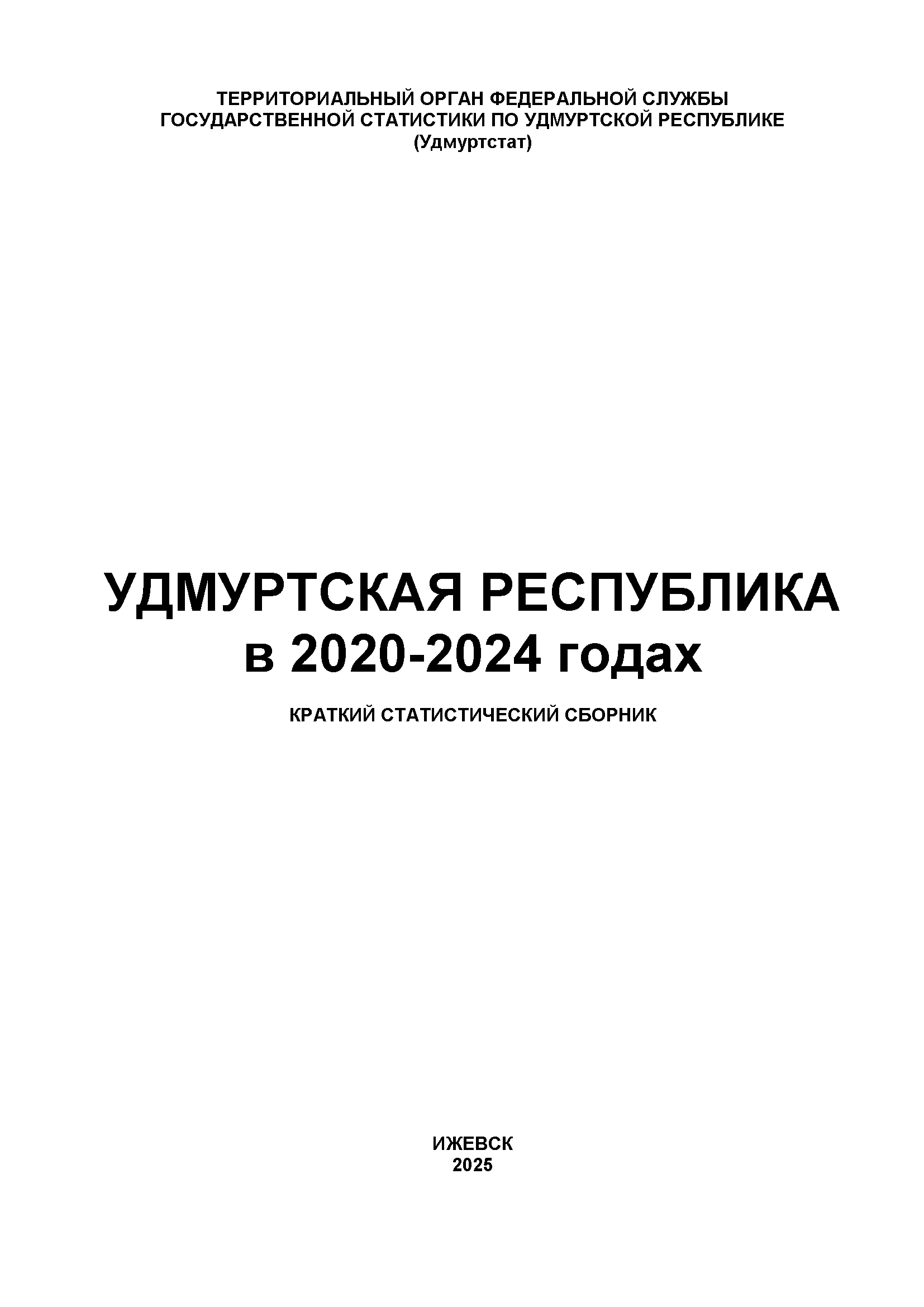 Udmurt Republic in 2020 – 2024: brief statistical handbook