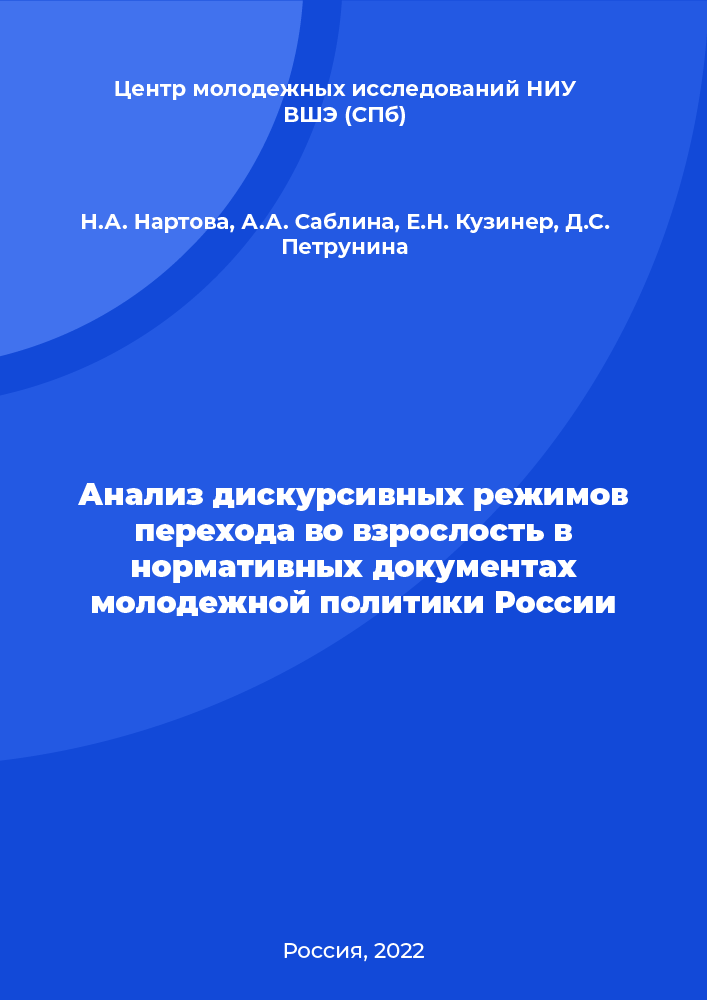 Анализ дискурсивных режимов перехода во взрослость в нормативных документах молодежной политики России
