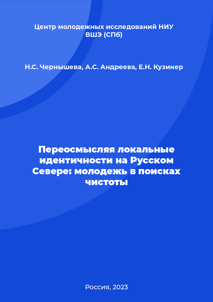 Rethinking local identities in the Russian North: youth in search of purity