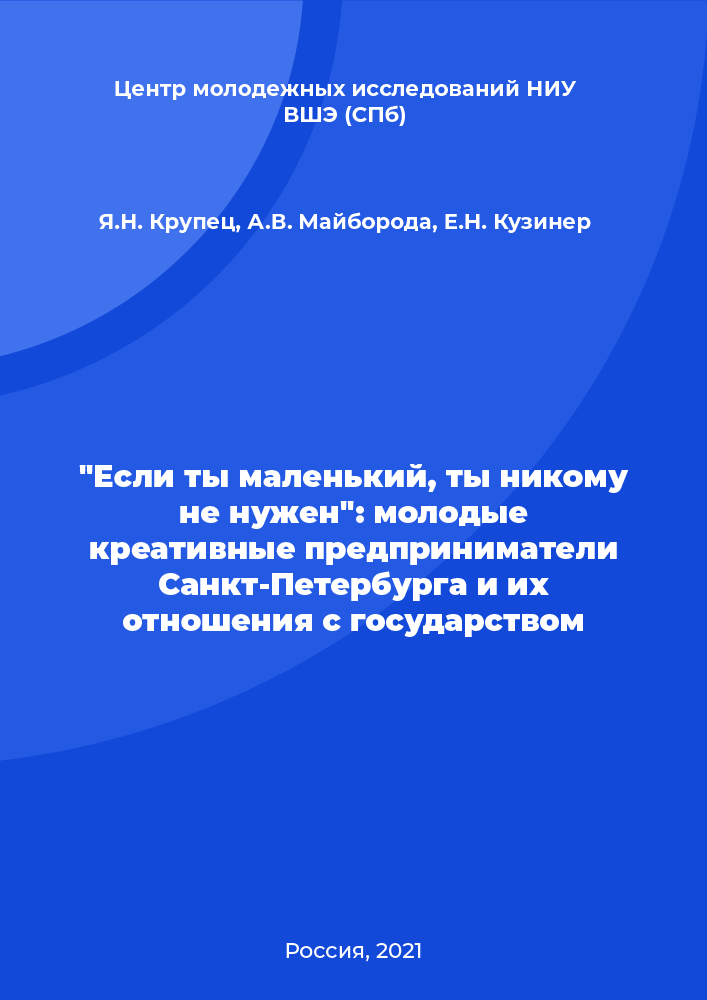 "Если ты маленький, ты никому не нужен": молодые креативные предприниматели Санкт-Петербурга и их отношения с государством