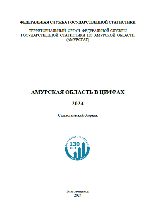 обложка: Амурская область в цифрах (2024): статистический сборник