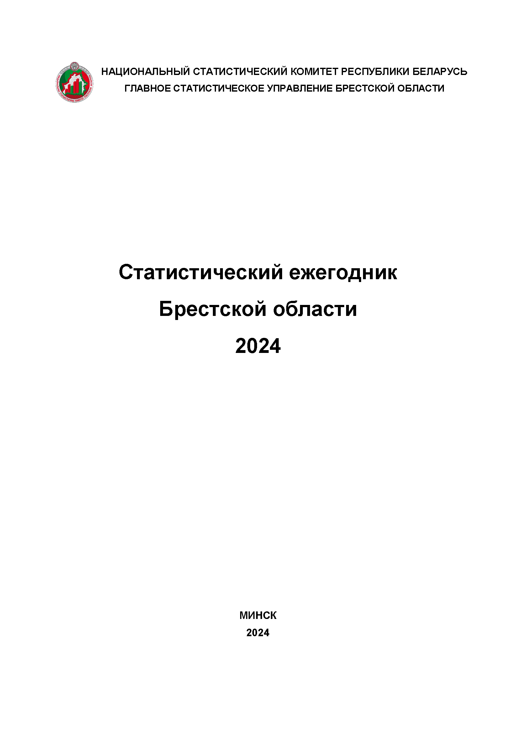 Статистический ежегодник Брестской области (2024)