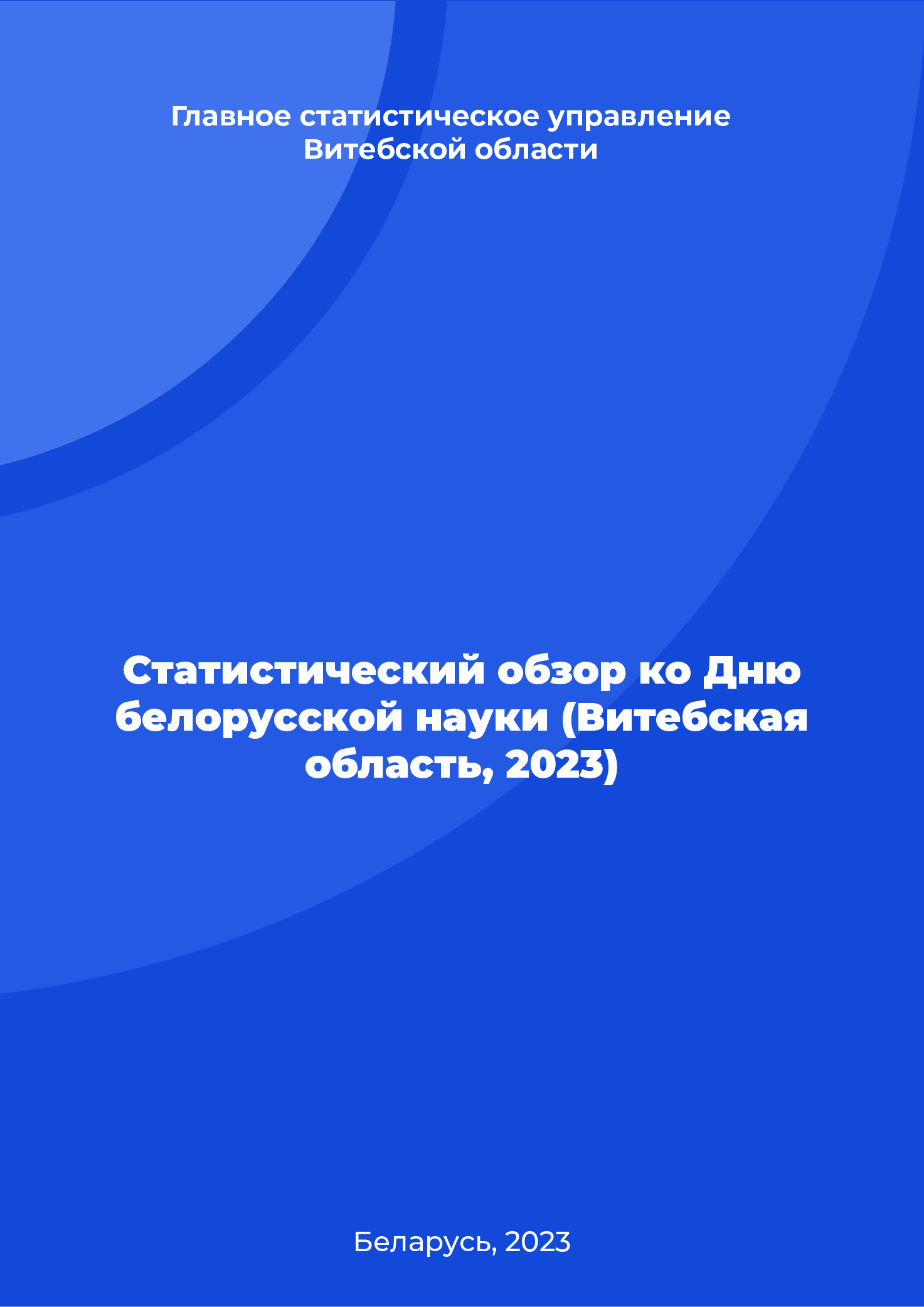 Статистический обзор ко Дню белорусской науки (Витебская область, 2023)