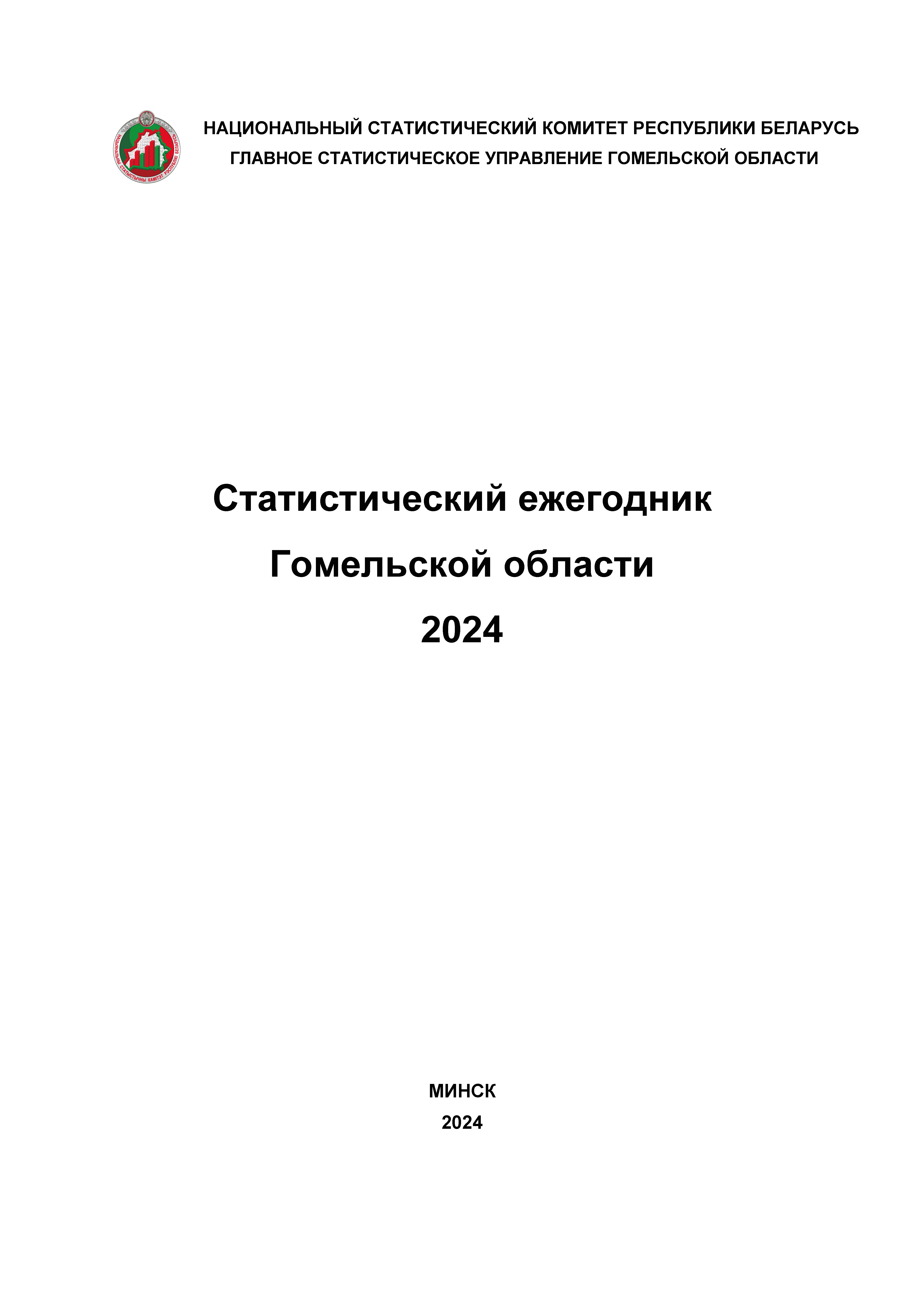 Статистический ежегодник Гомельской области (2024)
