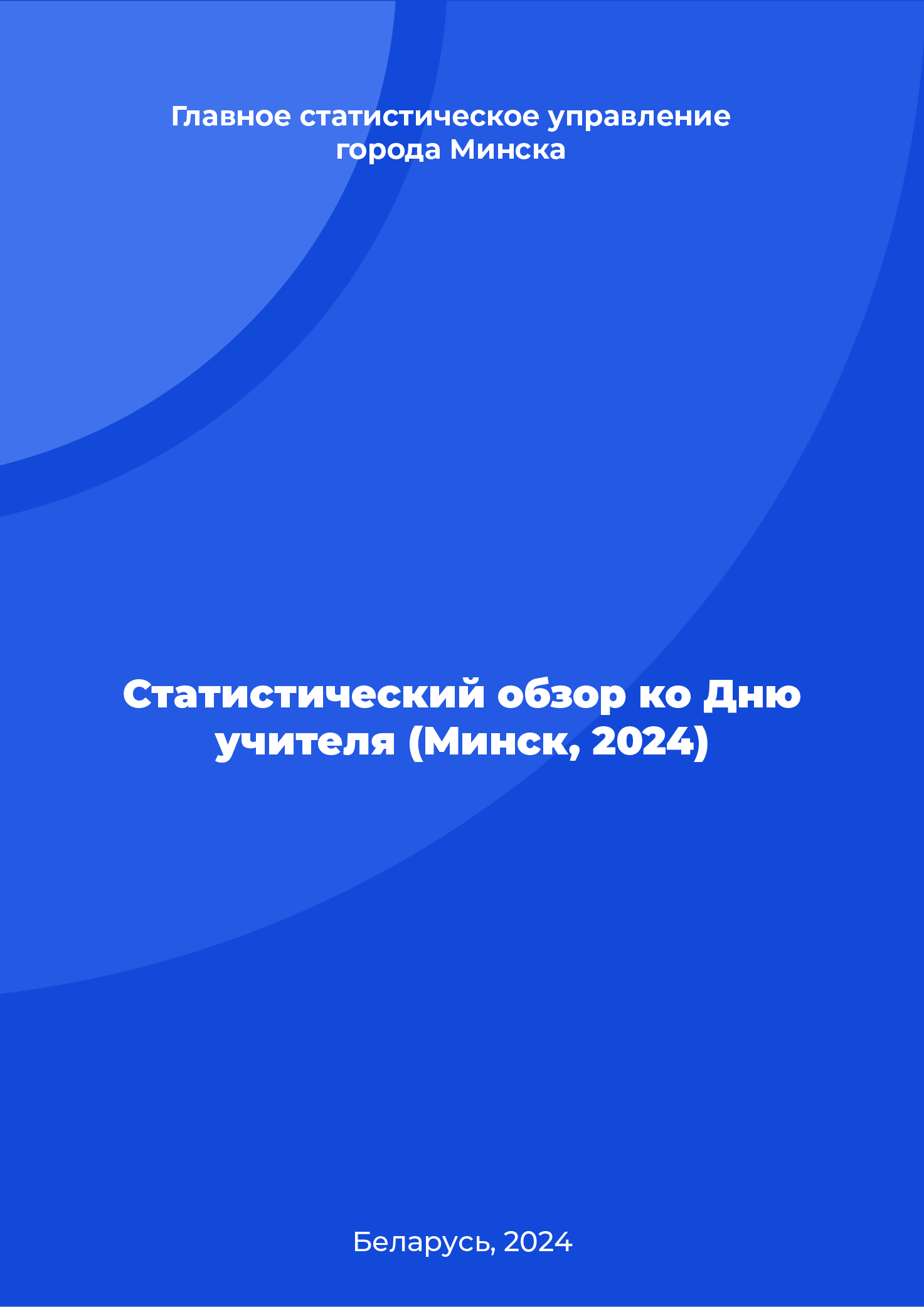 Статистический обзор ко Дню учителя (Минск, 2024)