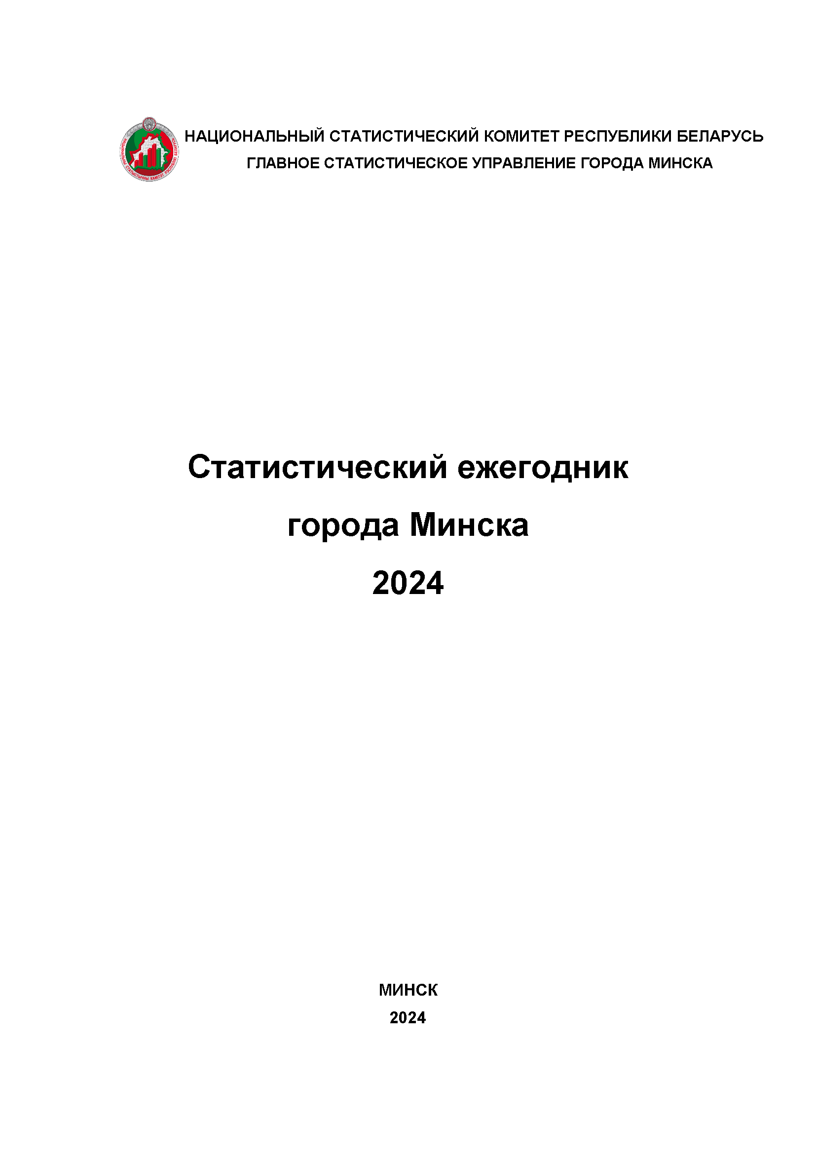 Статистический ежегодник города Минска (2024)