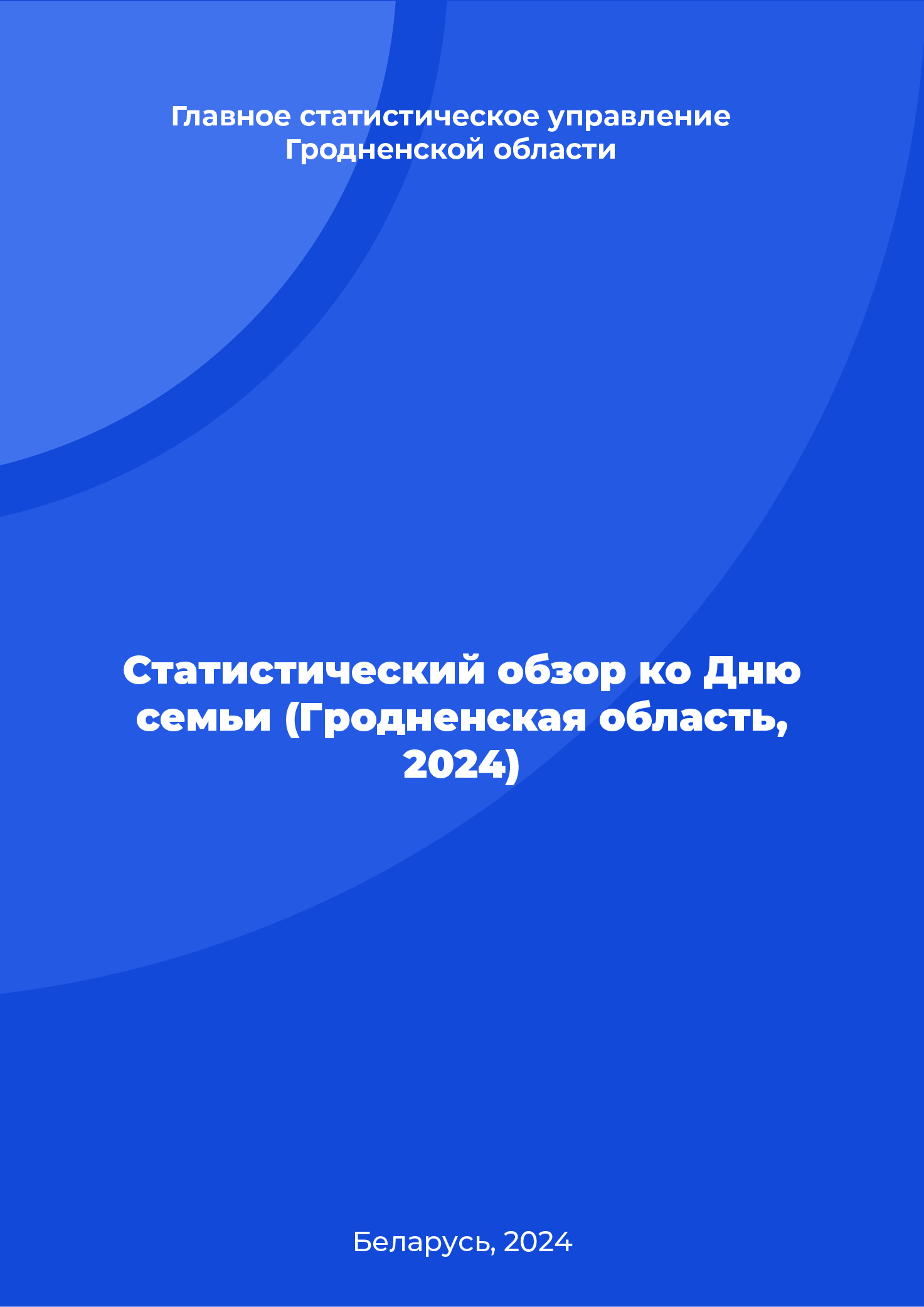 Статистический обзор ко Дню семьи (Гродненская область, 2024)