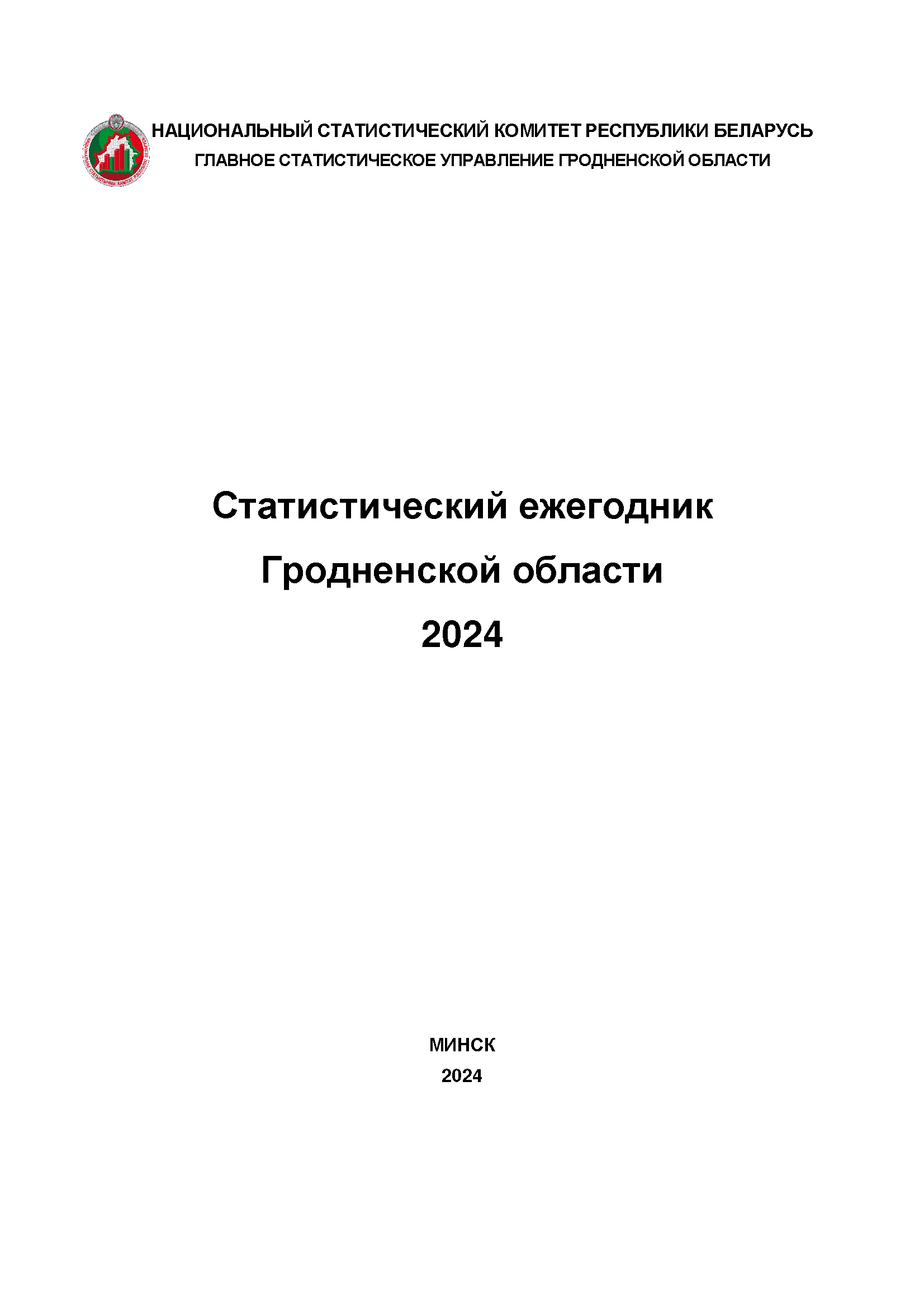Статистический ежегодник Гродненской области (2024)