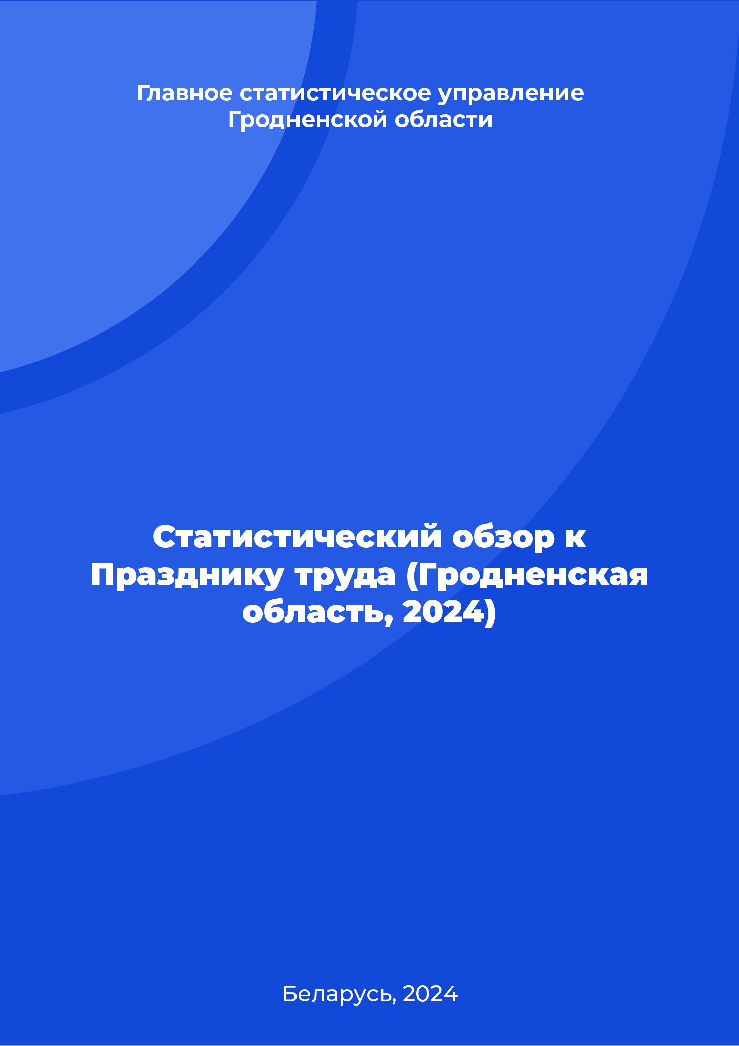Статистический обзор к Празднику труда (Гродненская область, 2024)