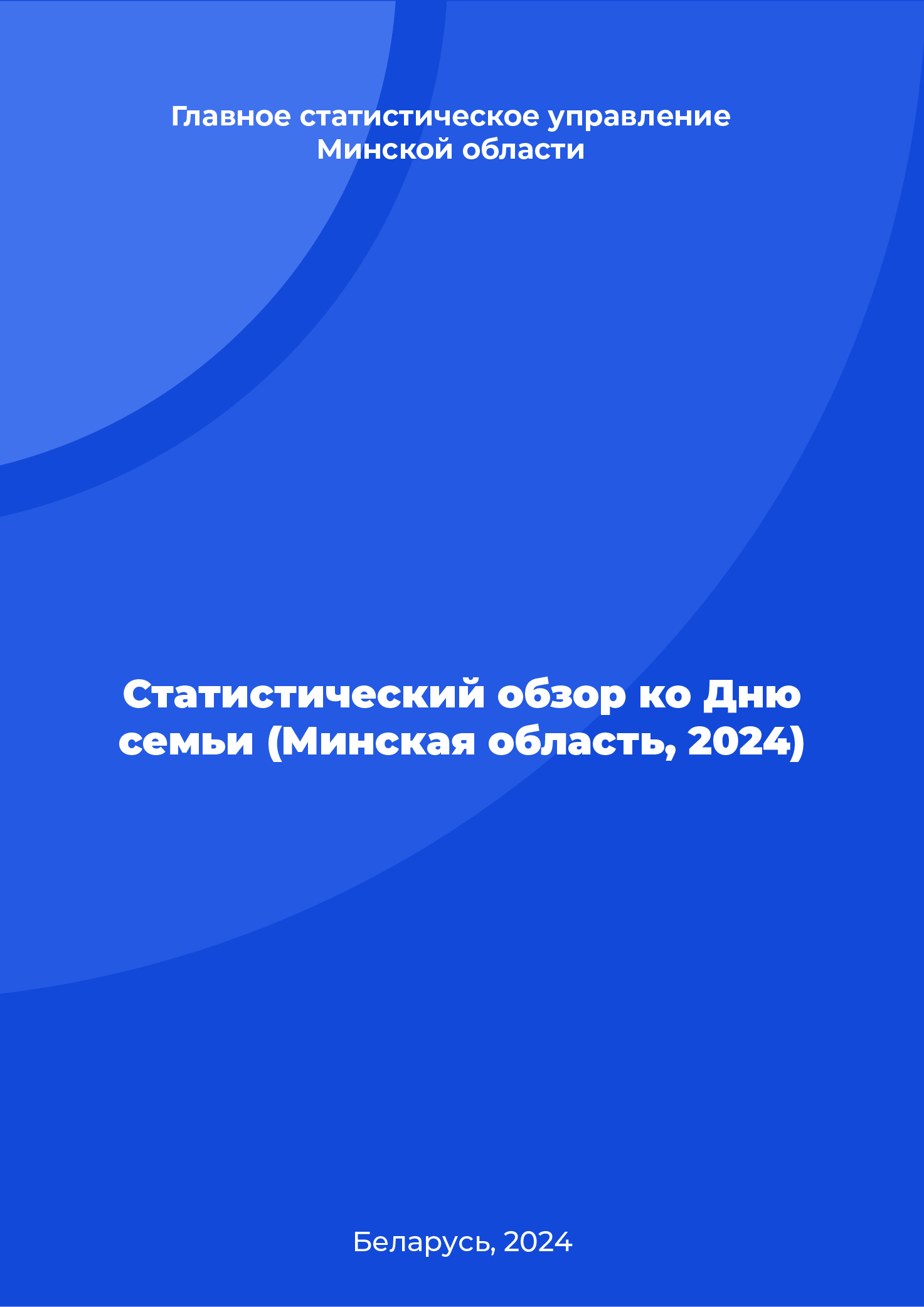 Статистический обзор ко Дню семьи (Минская область, 2024)