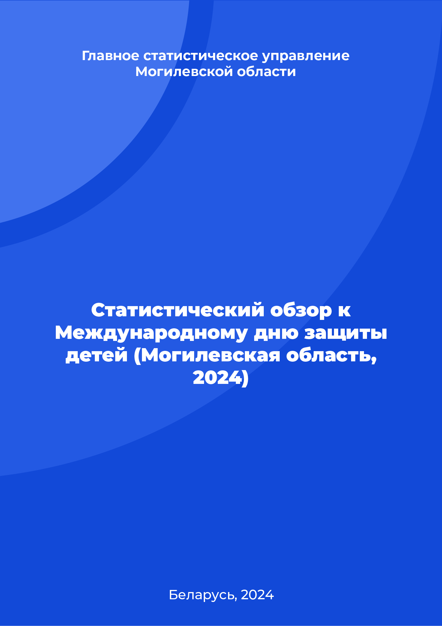 Statistical review for the International Children's Day (the Mogilev Region, 2024)