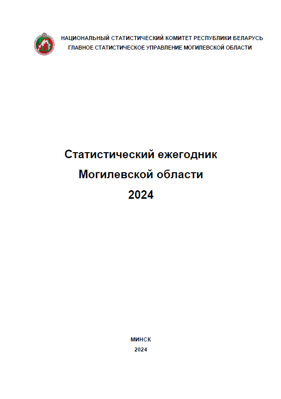 Statistical yearbook of the Mogilev Region (2024)