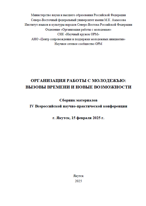 Организация работы с молодежью: вызовы времени и новые возможности: сборник материалов IV Всероссийской научно-практической конференции (г. Якутск, 15 февраля 2025 года)