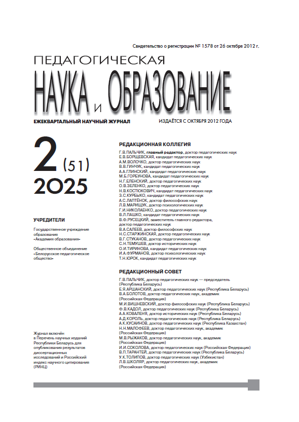 Ежеквартальный научный журнал "Педагогическая наука и образование". – 2025. – № 2