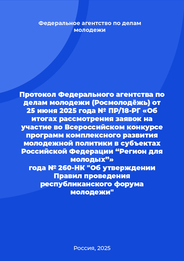Протокол Федерального агентства по делам молодежи (Росмолодёжь) от 25 июня 2025 года № ПР/18-РГ «Об итогах рассмотрения заявок на участие во Всероссийском конкурсе программ комплексного развития молодежной политики в субъектах Российской Федерации “Регион для молодых”»
