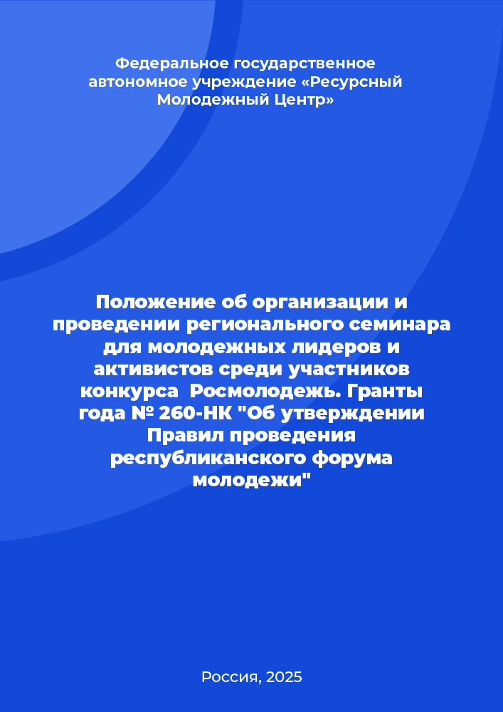 Положение об организации и проведении регионального семинара для молодежных лидеров и активистов среди участников конкурса  Росмолодежь. Гранты