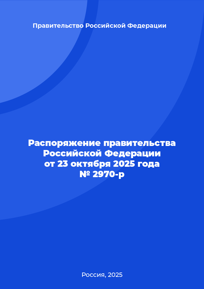 Распоряжение правительства Российской Федерации от 23 октября 2025 года № 2970-p