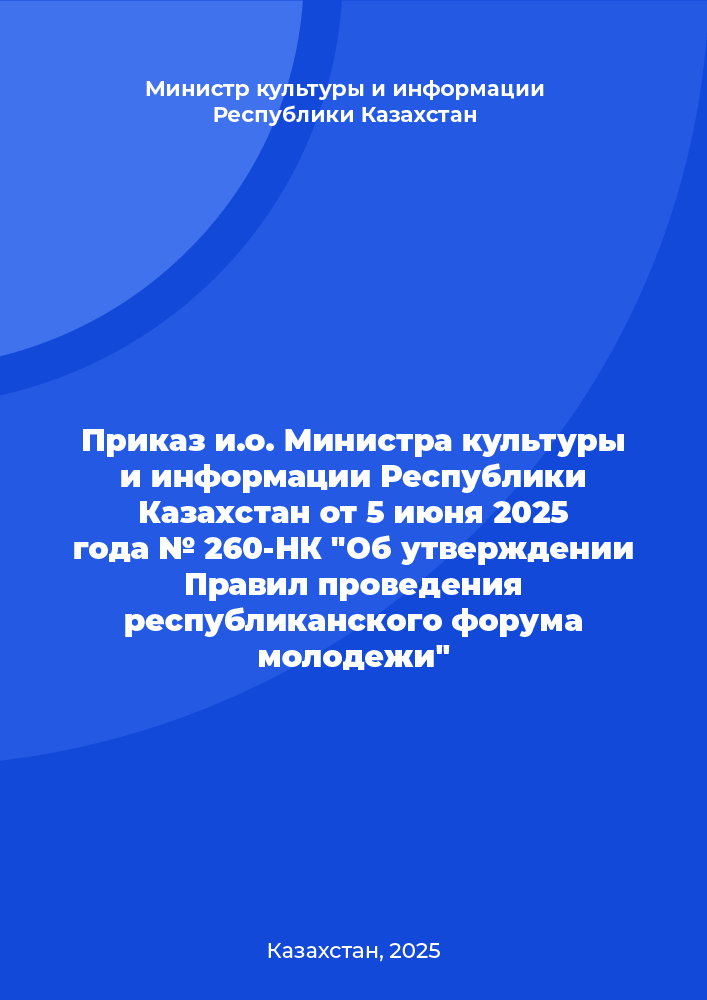 Приказ и.о. Министра культуры и информации Республики Казахстан от 5 июня 2025